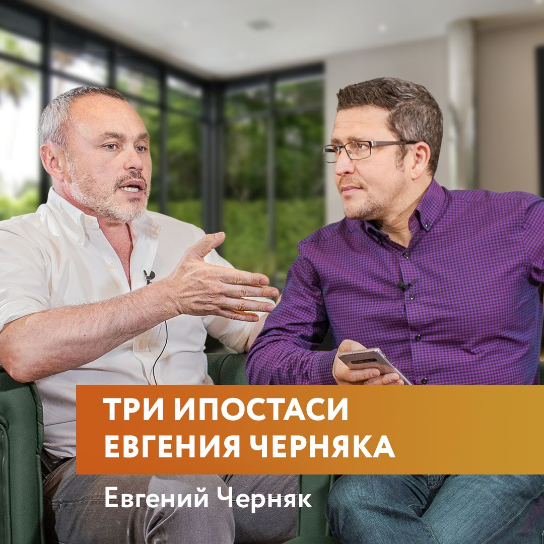Три ипостаси Евгения Черняка - о бизнесе, жизни и мечте.