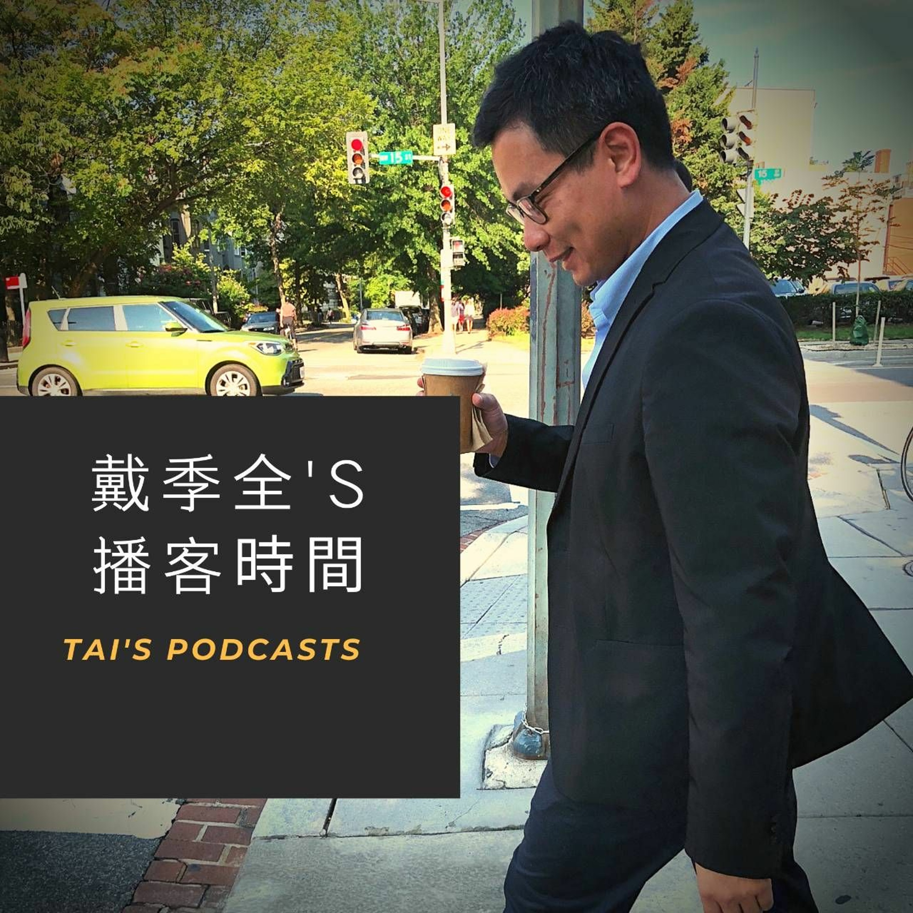 戴季全's播客時間|從科索沃到越南,民間外交家郭家佑的下一個外交計劃是什麼?