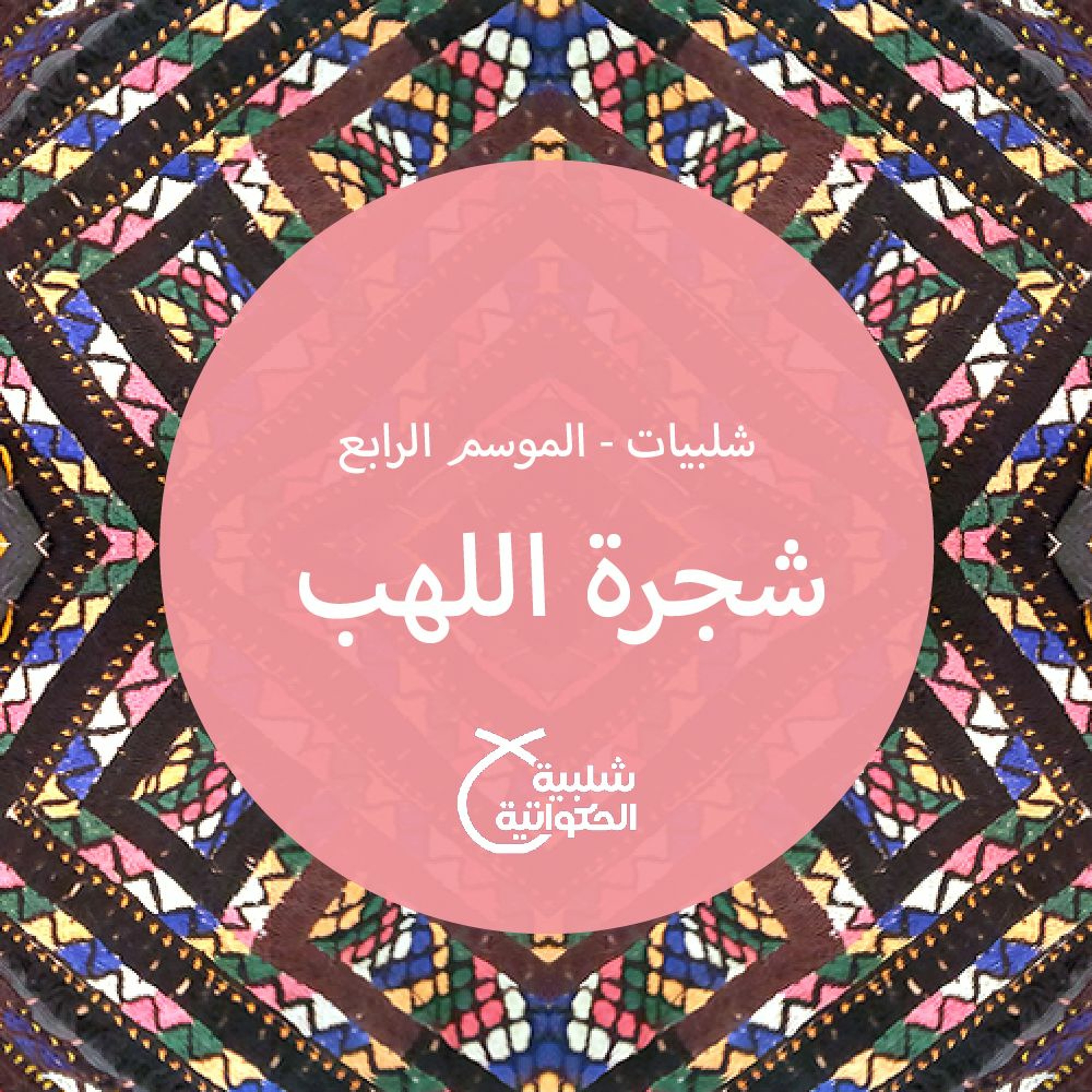 شجرة اللهب