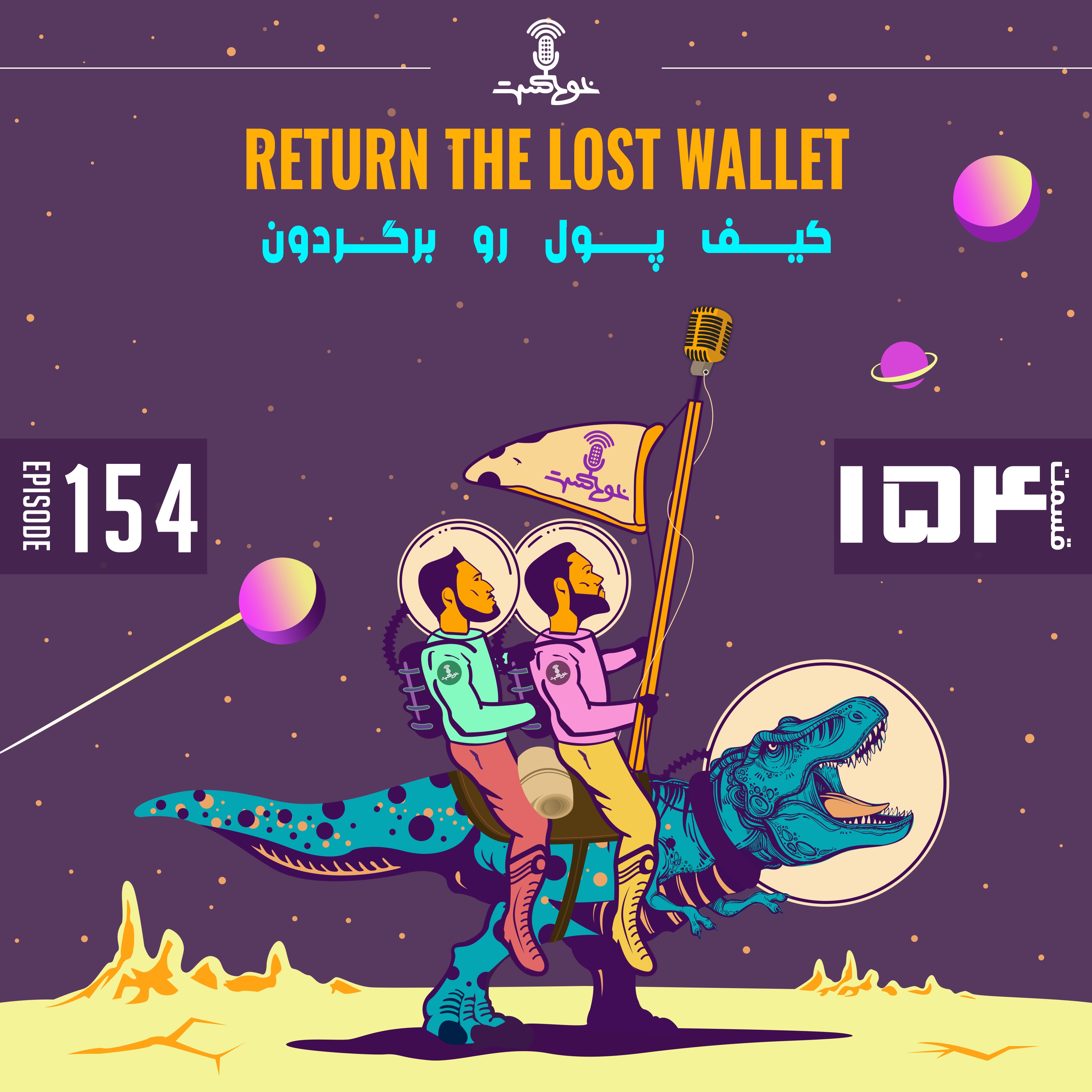 EP154 - Return The Lost Wallet - کیف پول رو برگردون