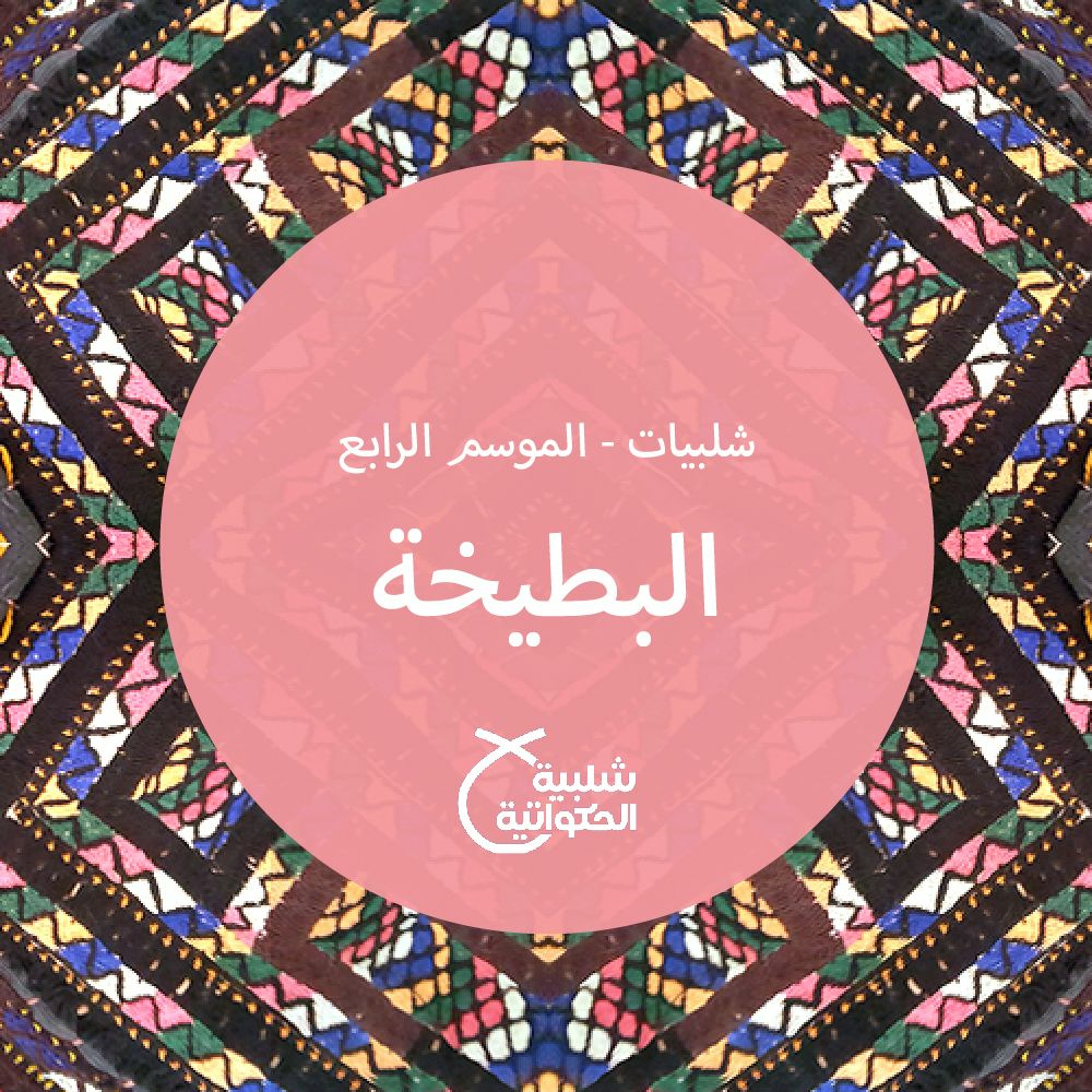 البطيخة