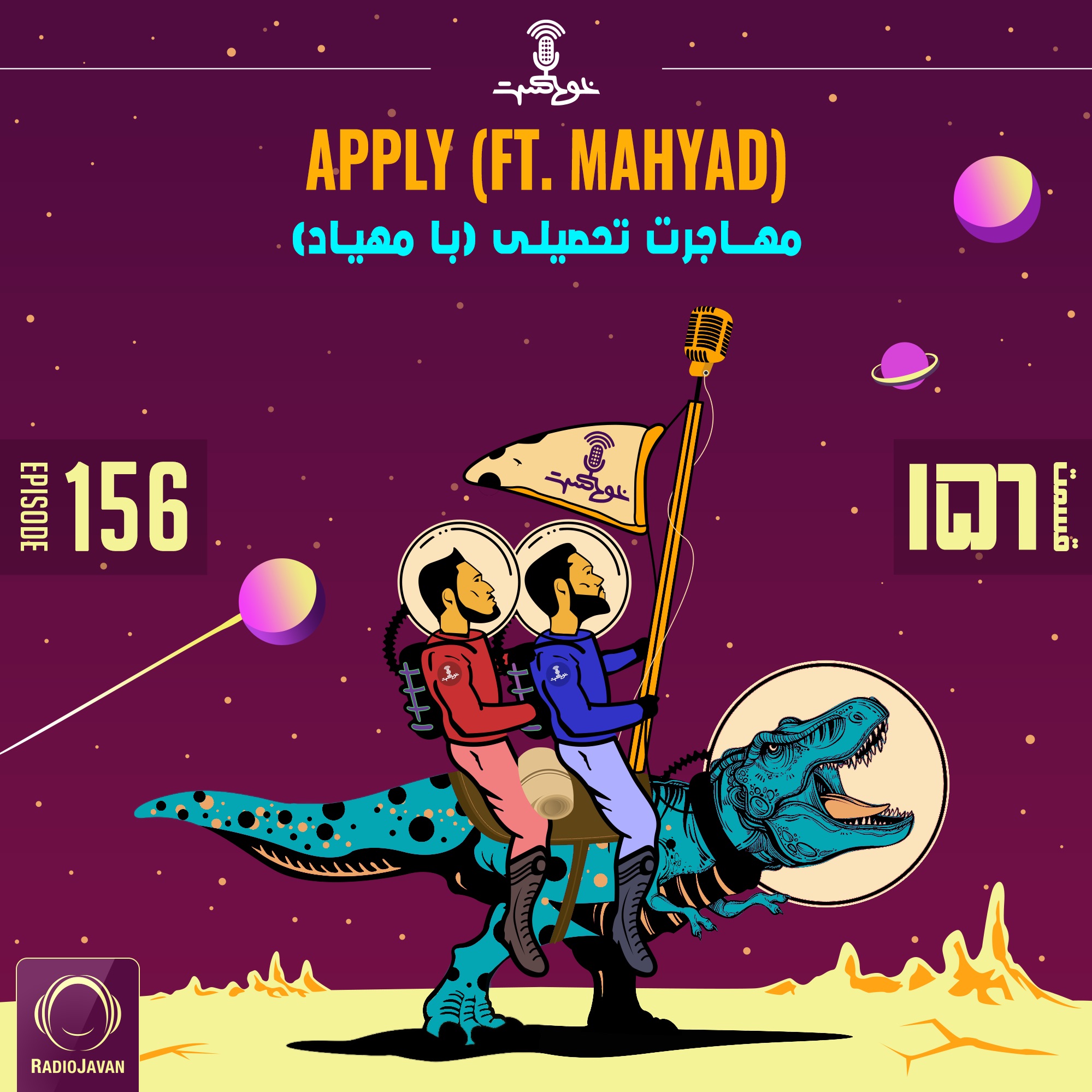 EP156 - Apply (ft. Mahyad) - (مهاجرت تحصیلی (با مهیاد