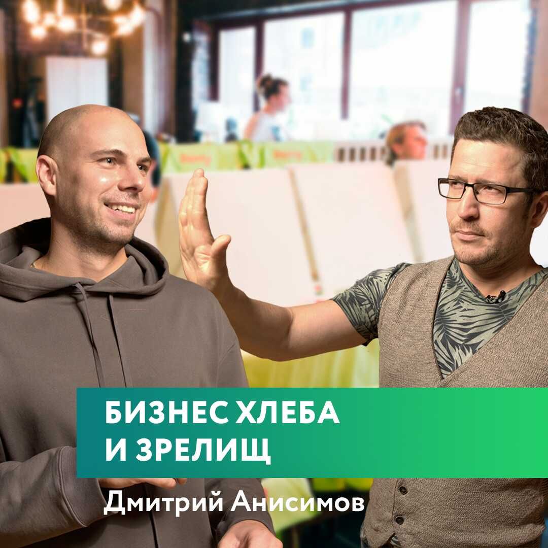 Дмитрий Анисимов - основатель сервисов арт-вечеринок Painty & Planty. Бизнес хлеба и зрелищ.