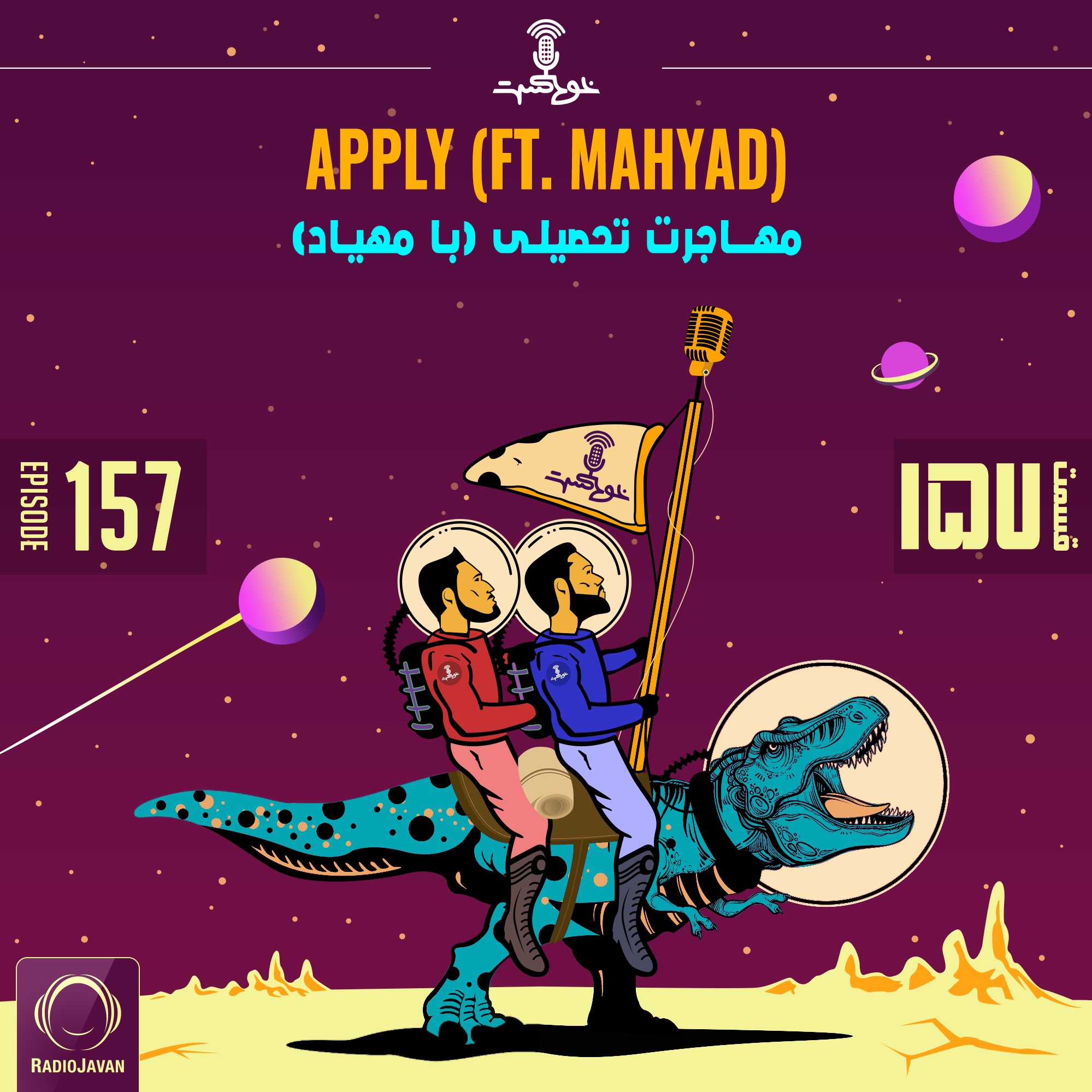 EP157 - Apply (Ft Mahyad) - Part 2 - مهاجرت تحصیلی (با مهیاد)- قسمت ۲