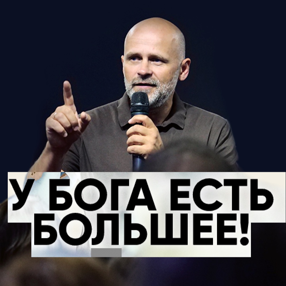 У Бога есть большее! - 14 июля 2019 - Олег Ряховский