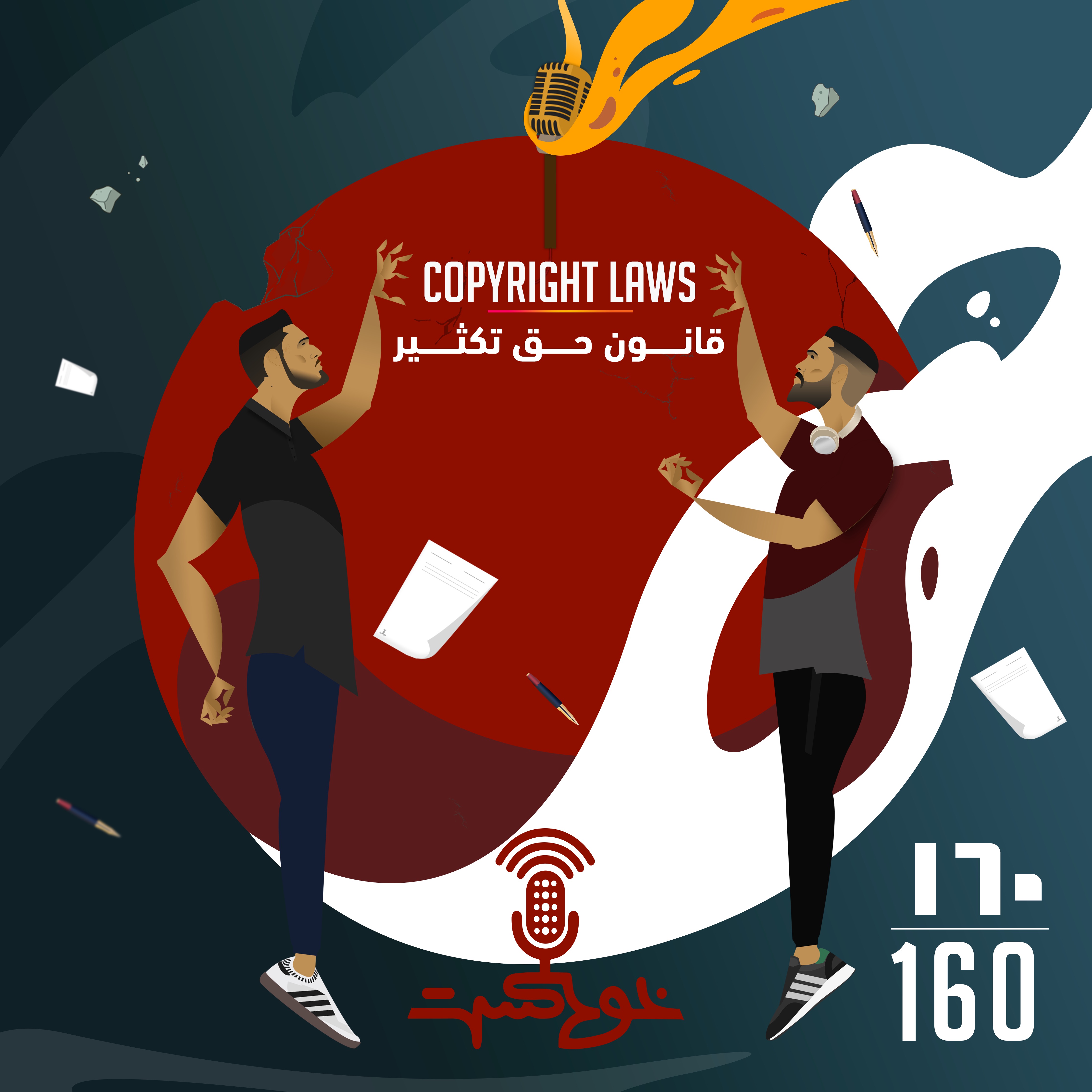 EP160 - Copyright Laws - قانون حق تکثیر