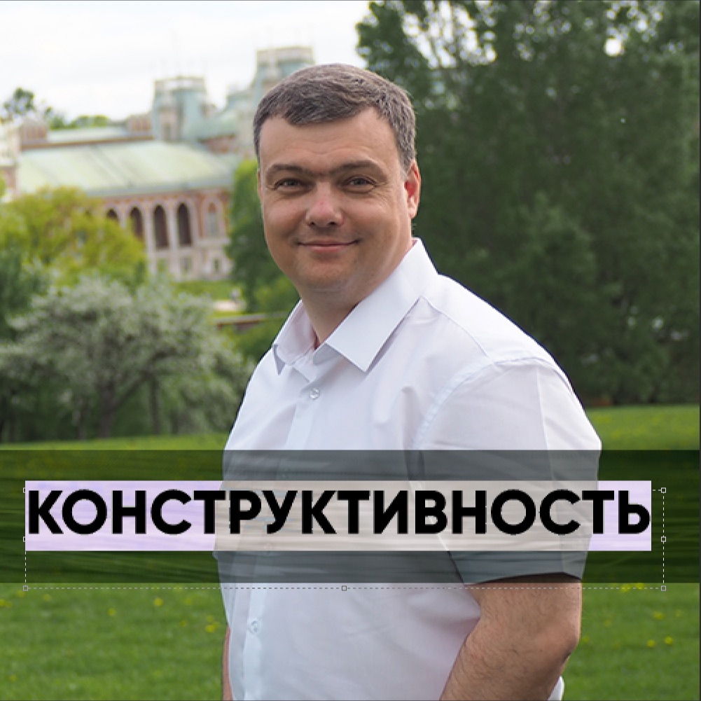 Конструктивность - 21 июля 2019 - Андрей Каргашинский