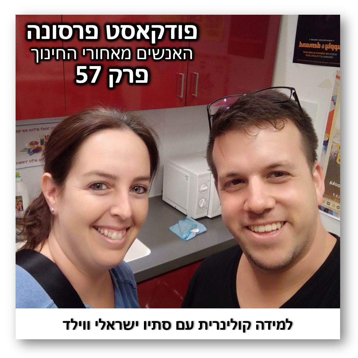 פרק 57 - למידה קולינרית עם סתיו ישראלי ווילד