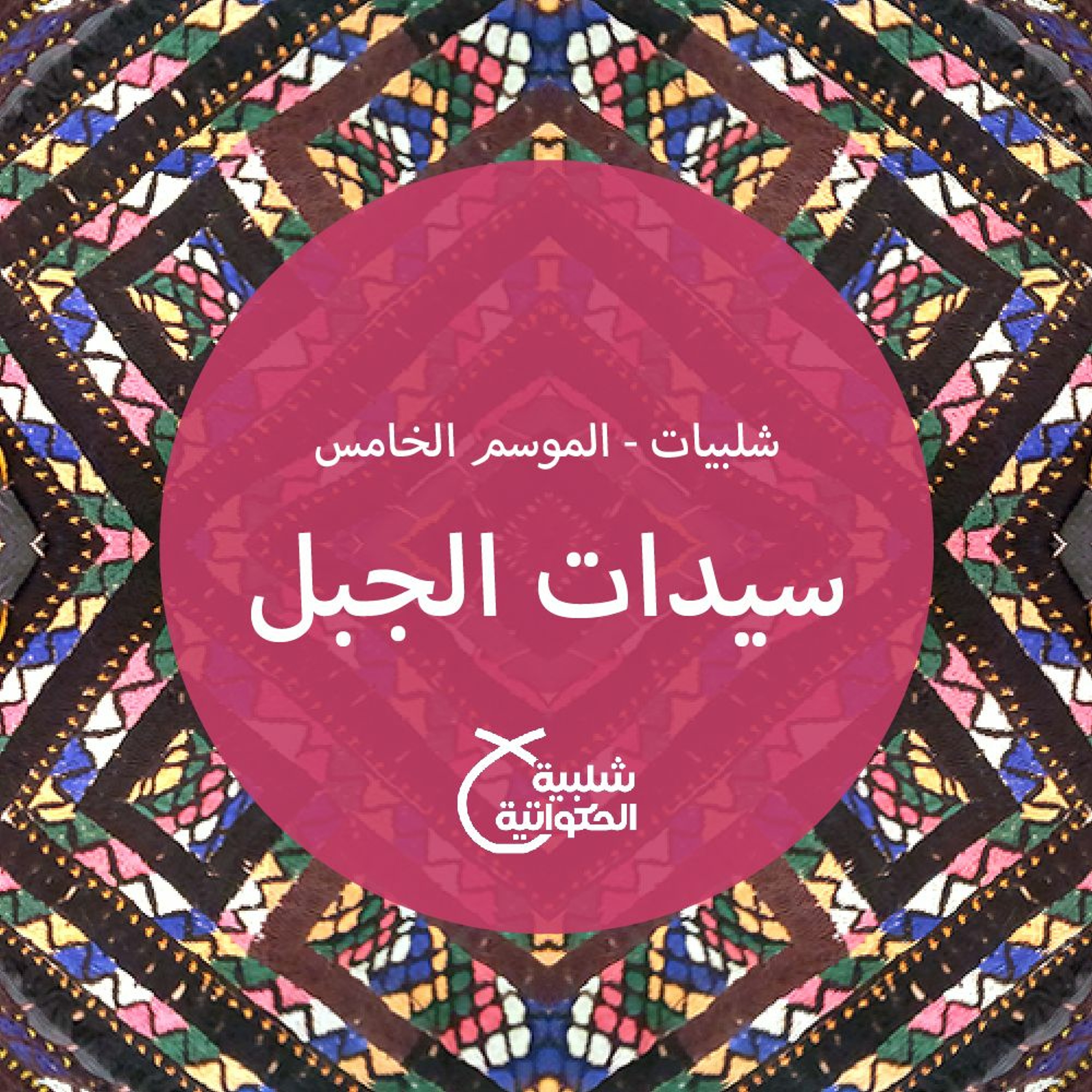 سيدات الجبل