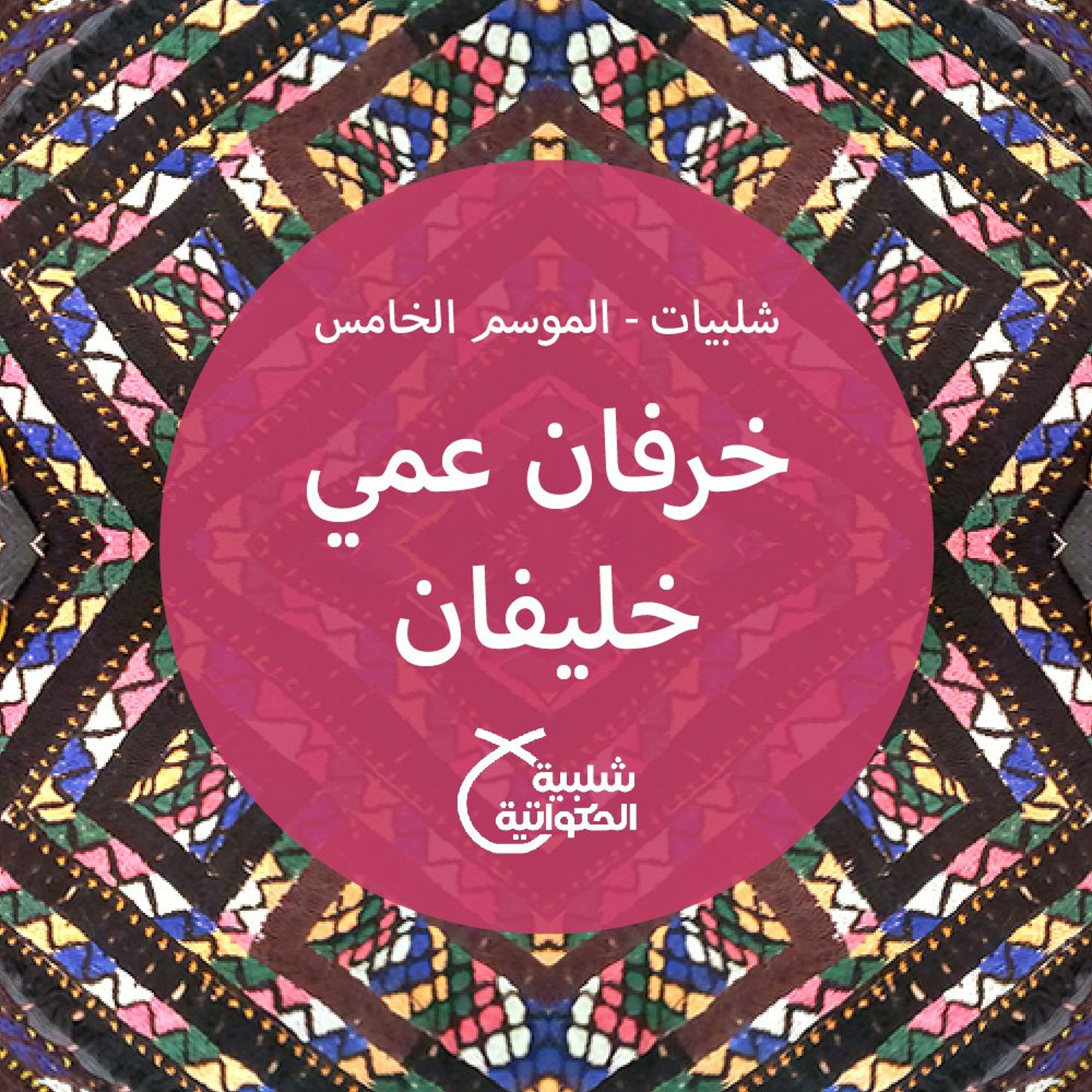 خرفان عمي خليفان