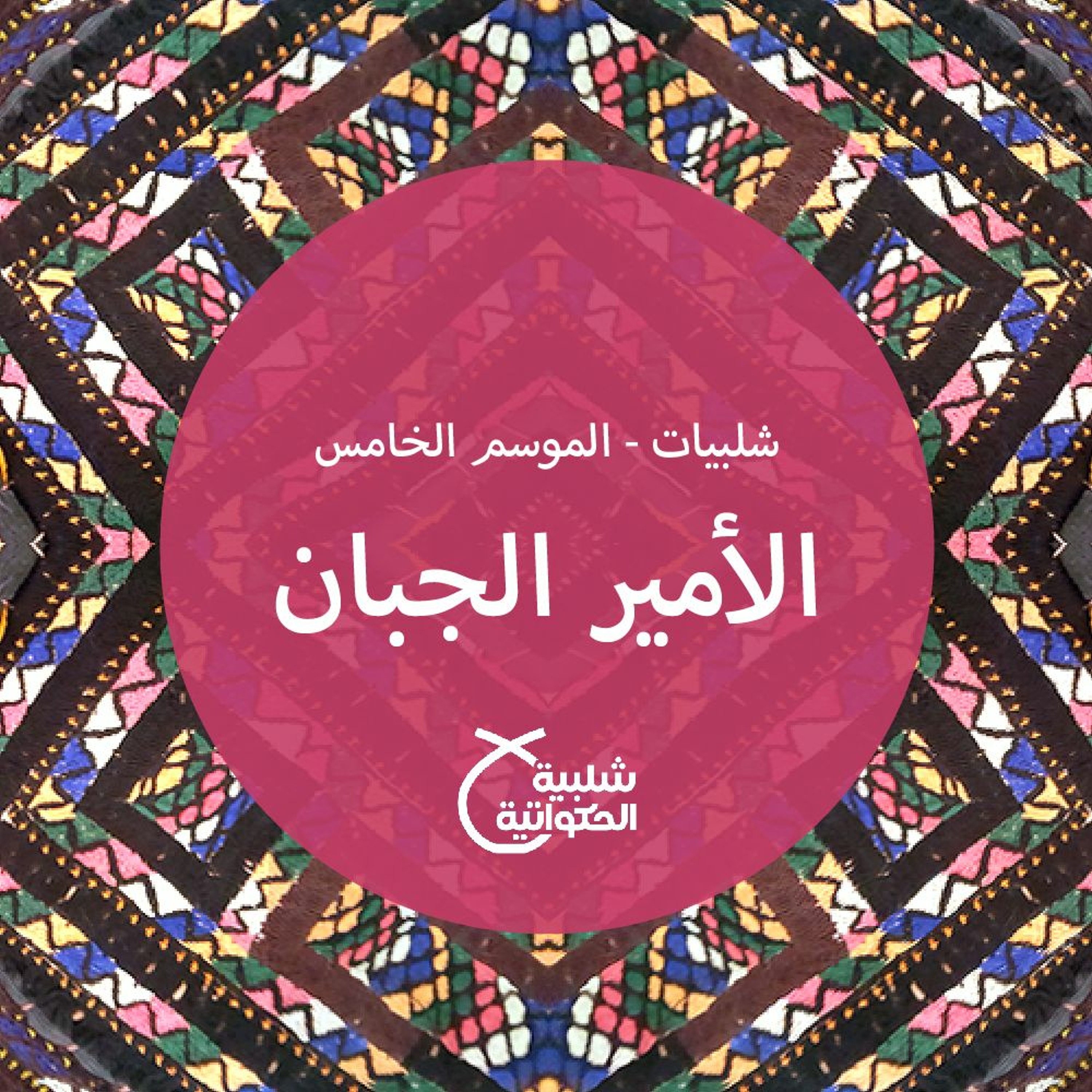 الأمير الجبان