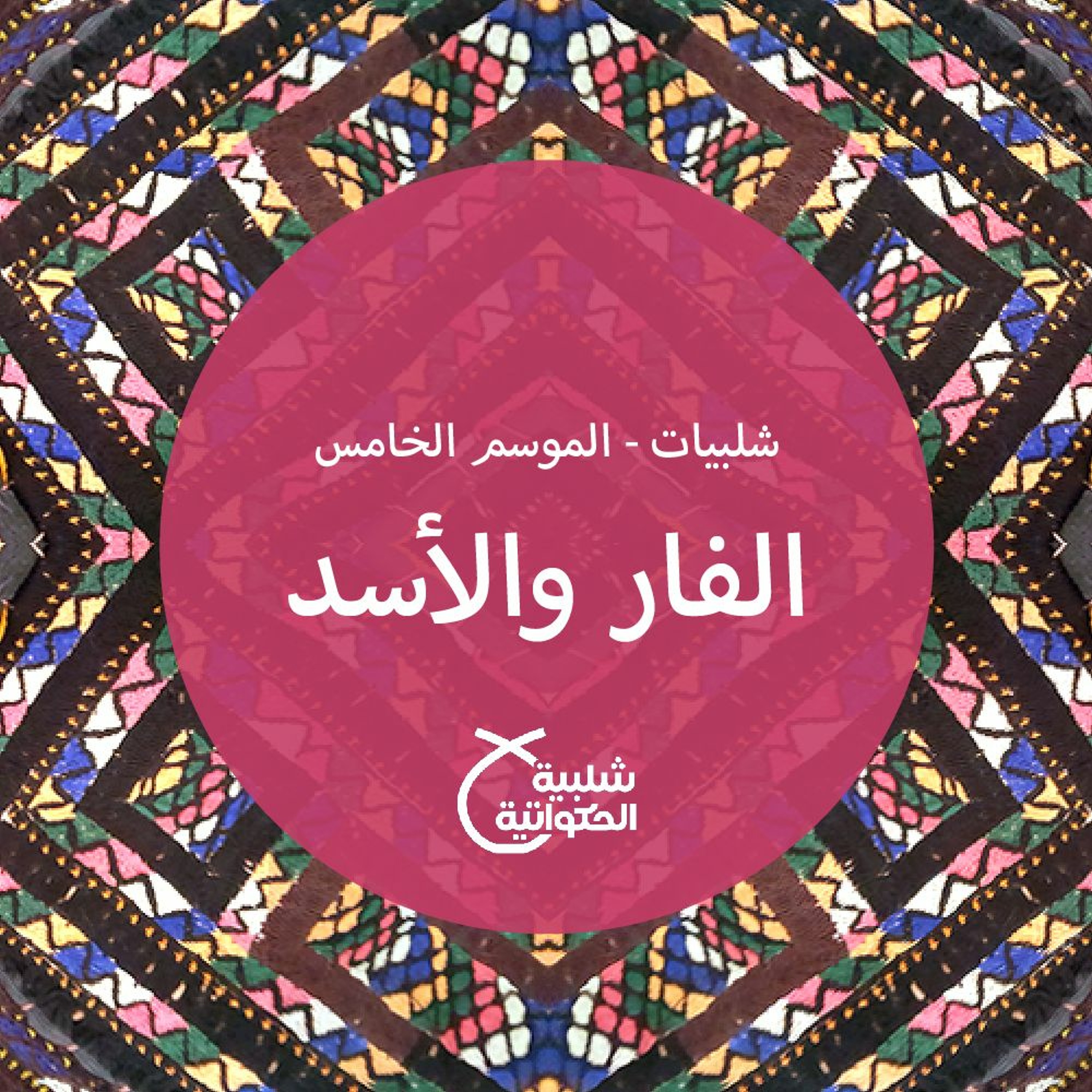 الفأر والأسد