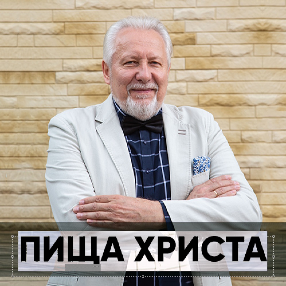 Пища Христа - 28 июля 2019 - Сергей Ряховский