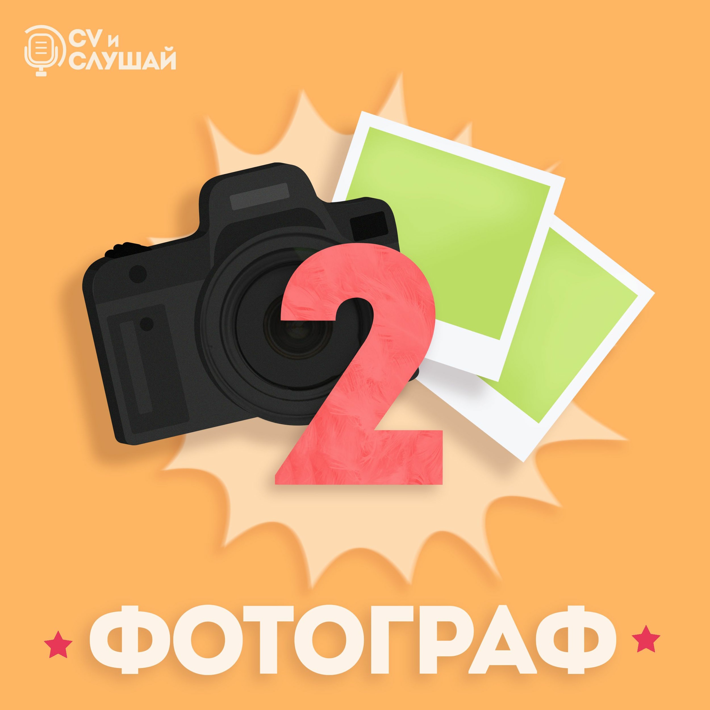 CV и слушай