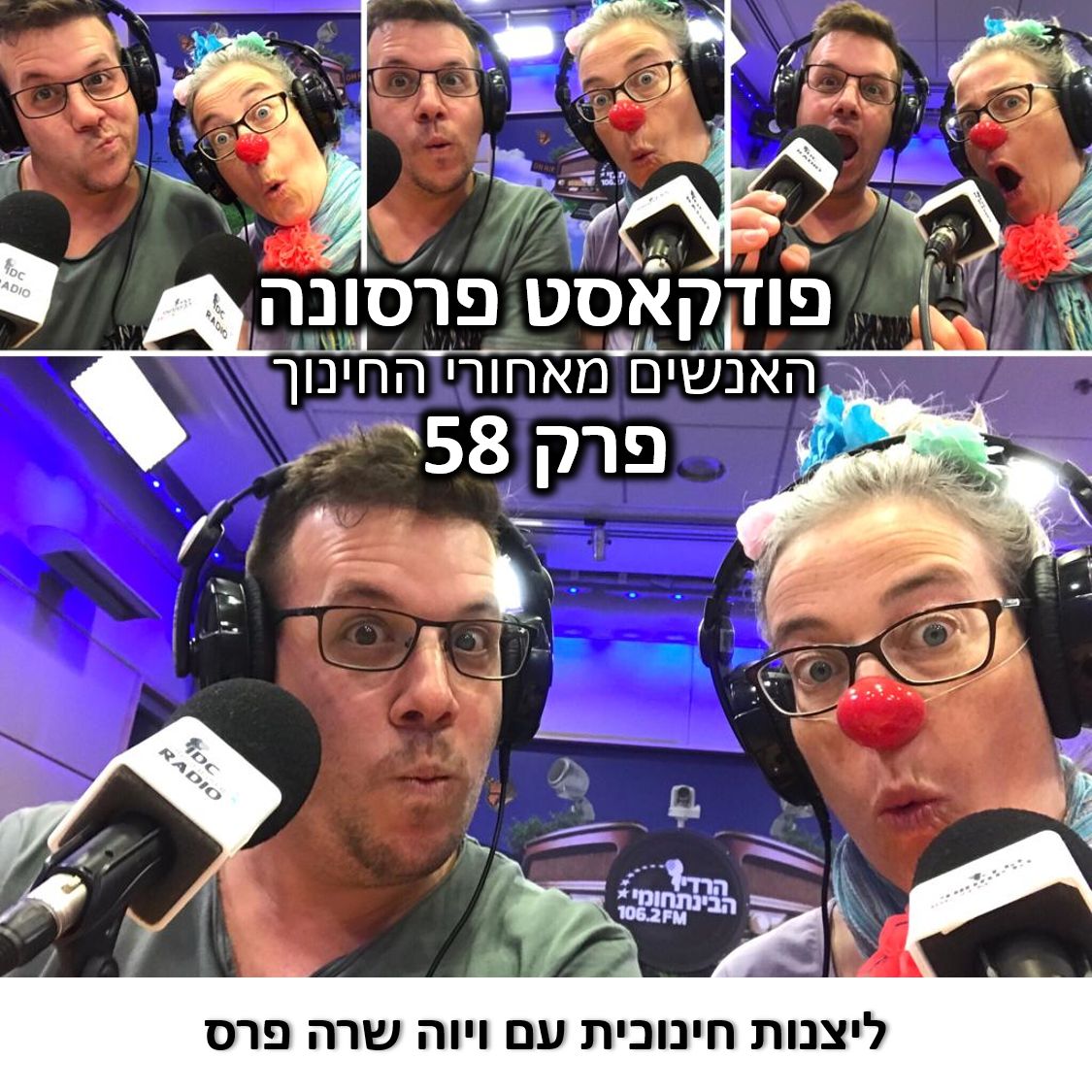 פרסונה 58 - ליצנות חינוכית עם ויוה שרה פרס