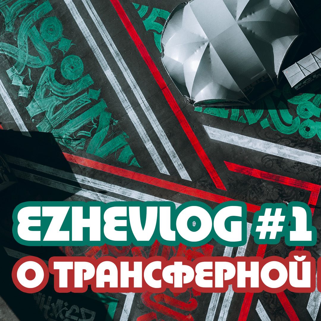 Ежевлог #1. О трансферной кампании