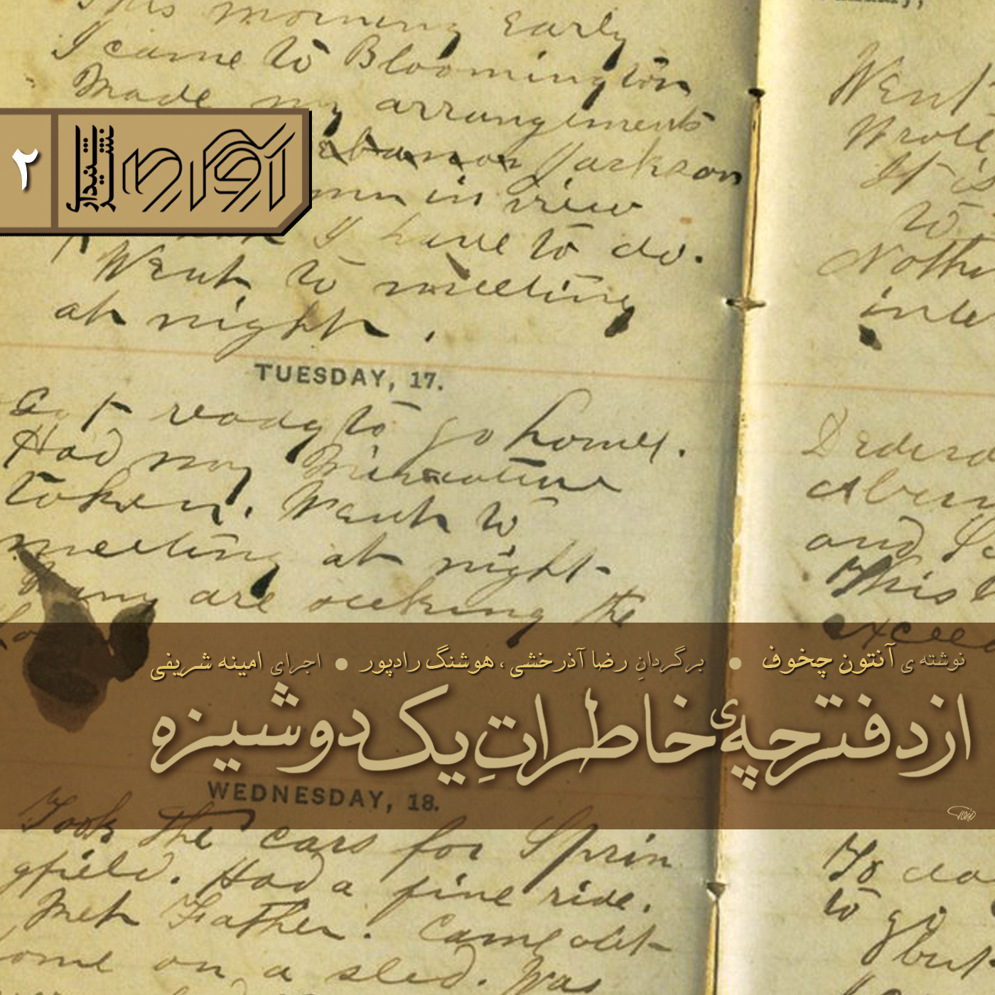 از دفترچه خاطرات یک دوشیزه- آنتون چخوف