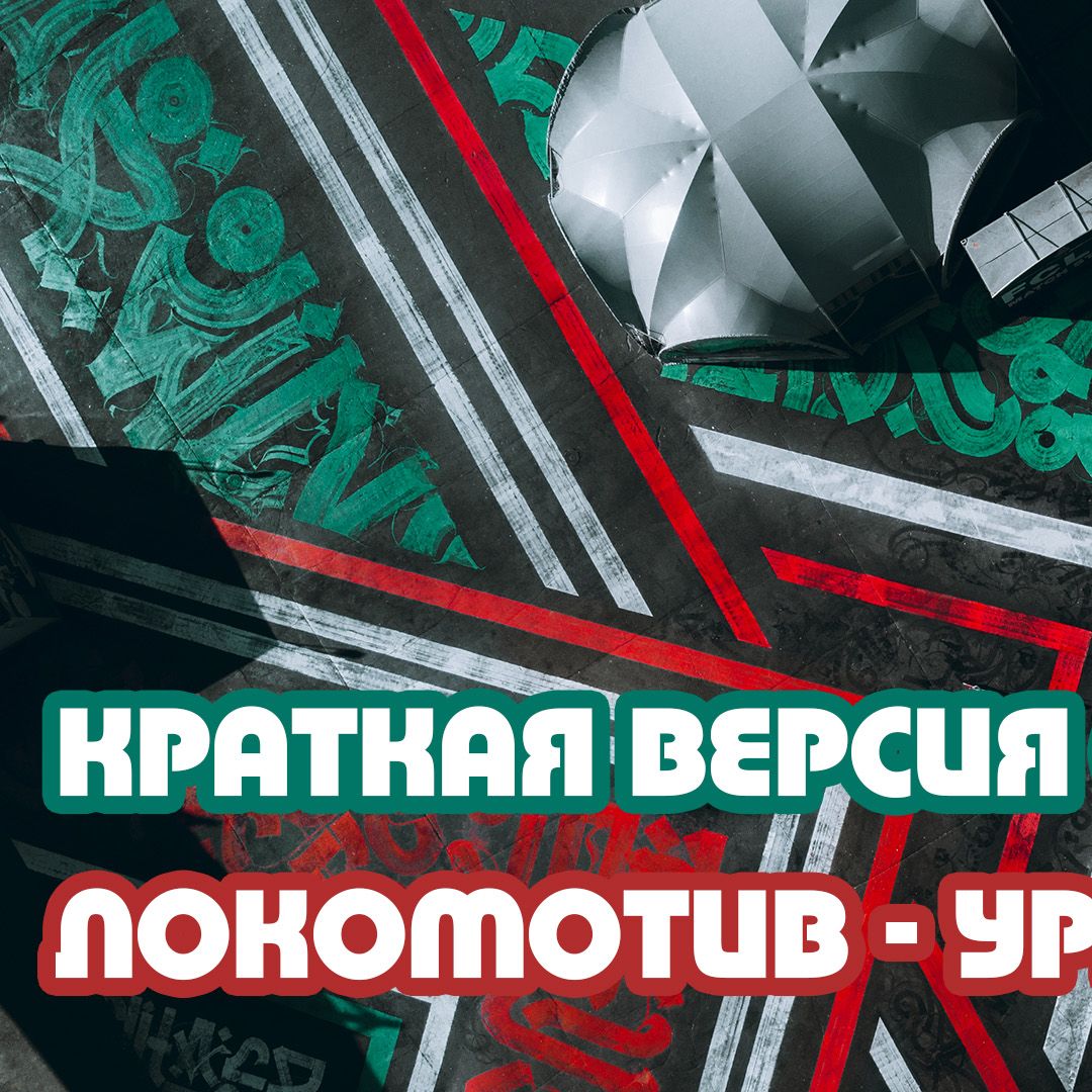 Локомотив - Урал 4:0. Краткая версия послематчевого стрима