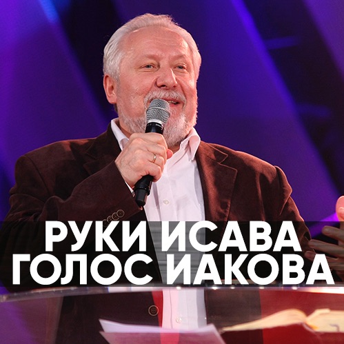 Руки Исава, голос Иакова - 11 августа 2019 - Сергей Ряховский