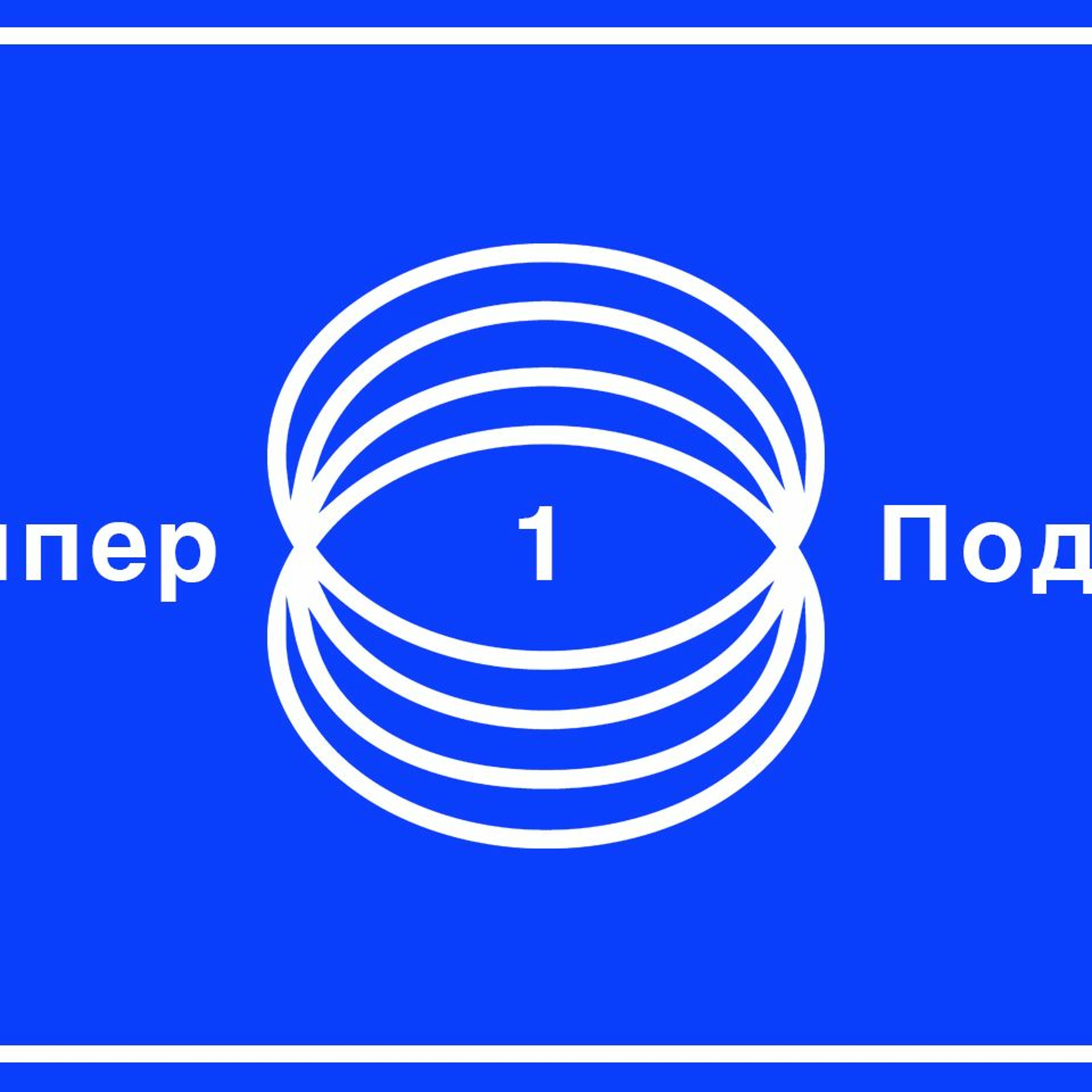 Гипер Подкаст