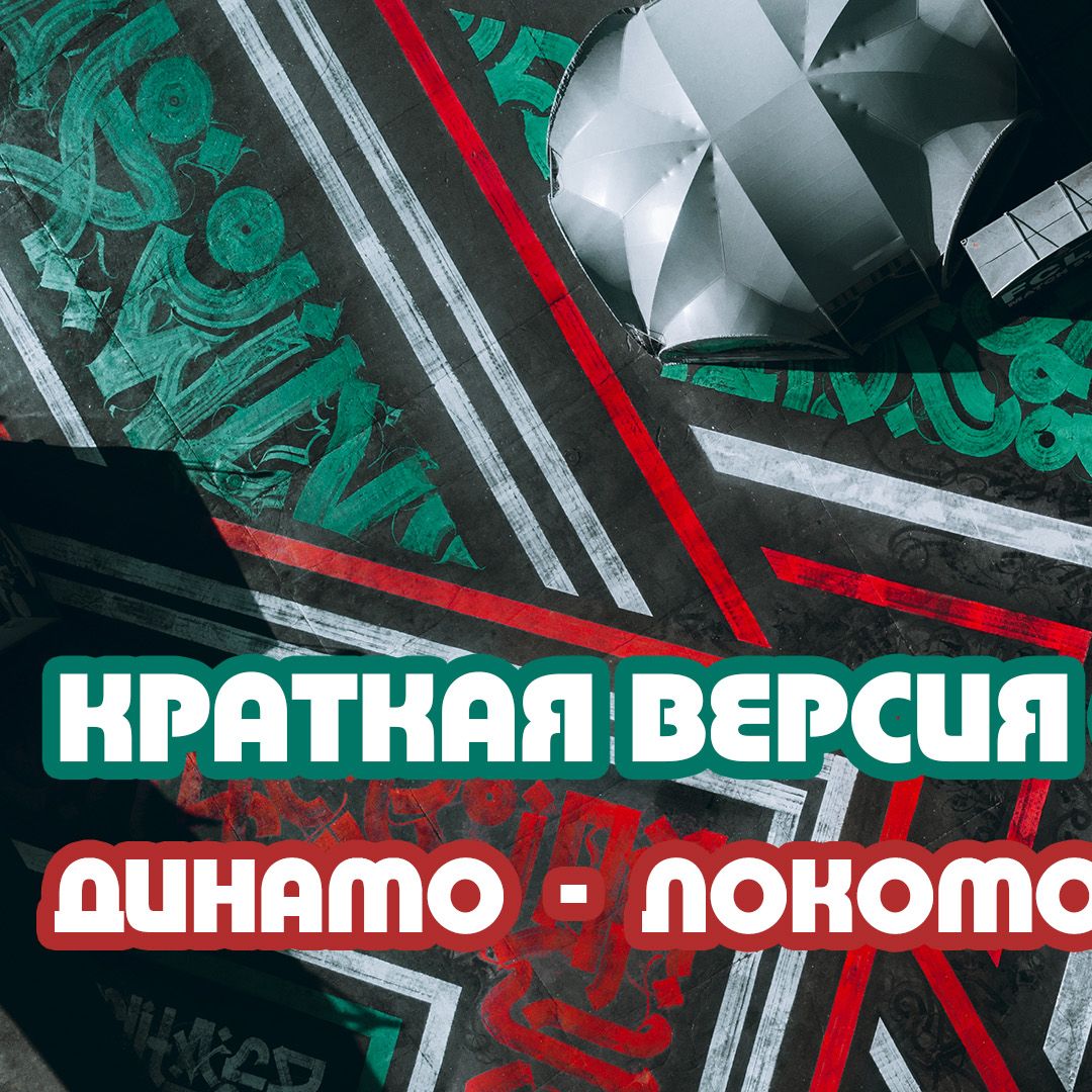 Динамо - Локомотив. Краткая версия стрима
