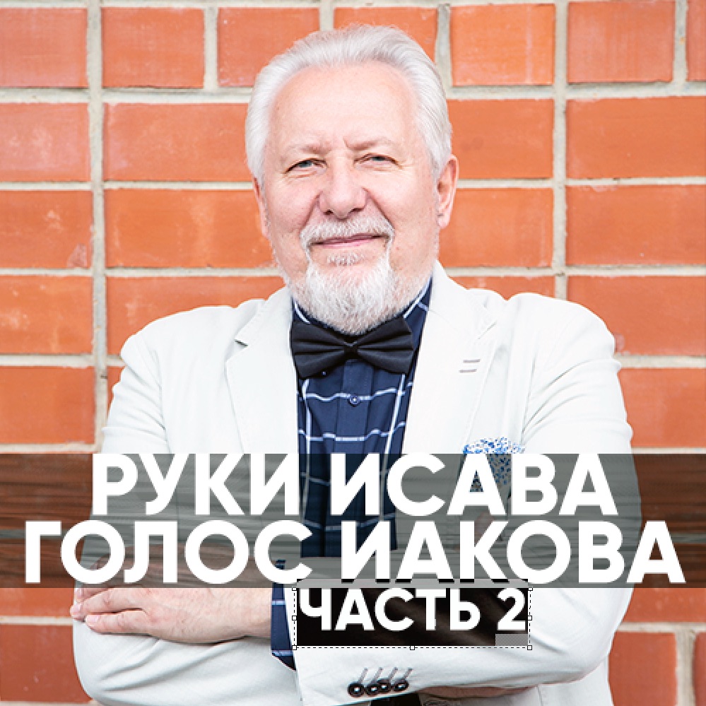 Руки Исава, голос Иакова ЧАСТЬ 2 - 18 августа 2019 - Сергей Ряховский