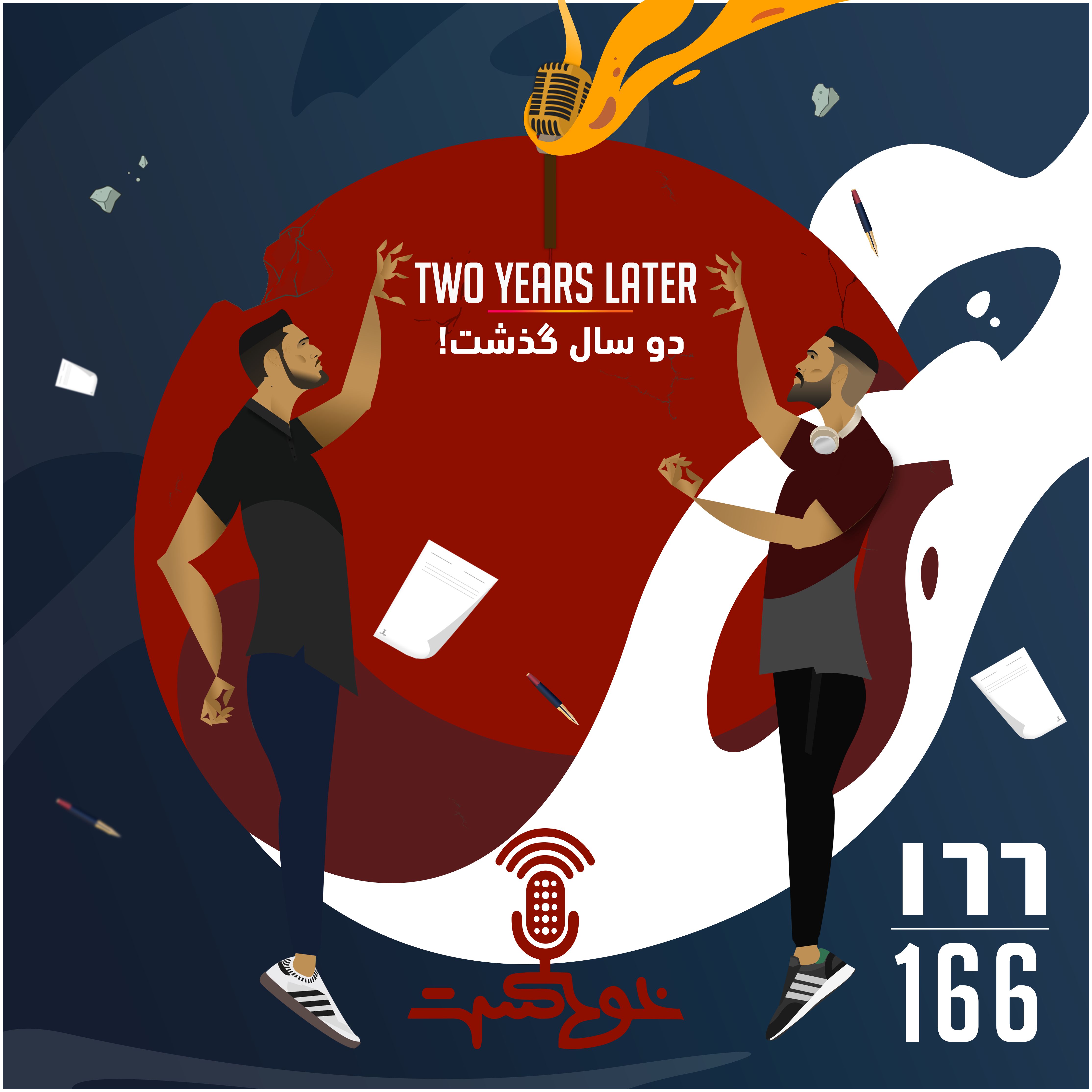 EP166 - Two Years Later - دو سال گذشت