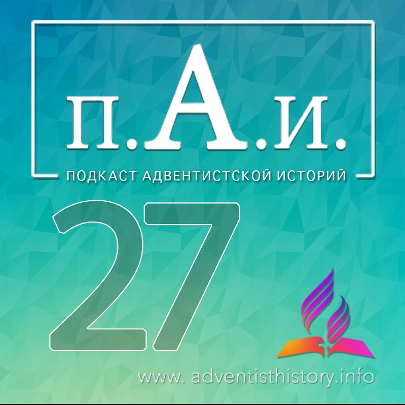 27 Редеющие Ряды "старой Гвардии"
