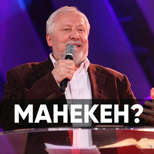 Манекен? - 25 августа 2019 - Сергей Ряховский