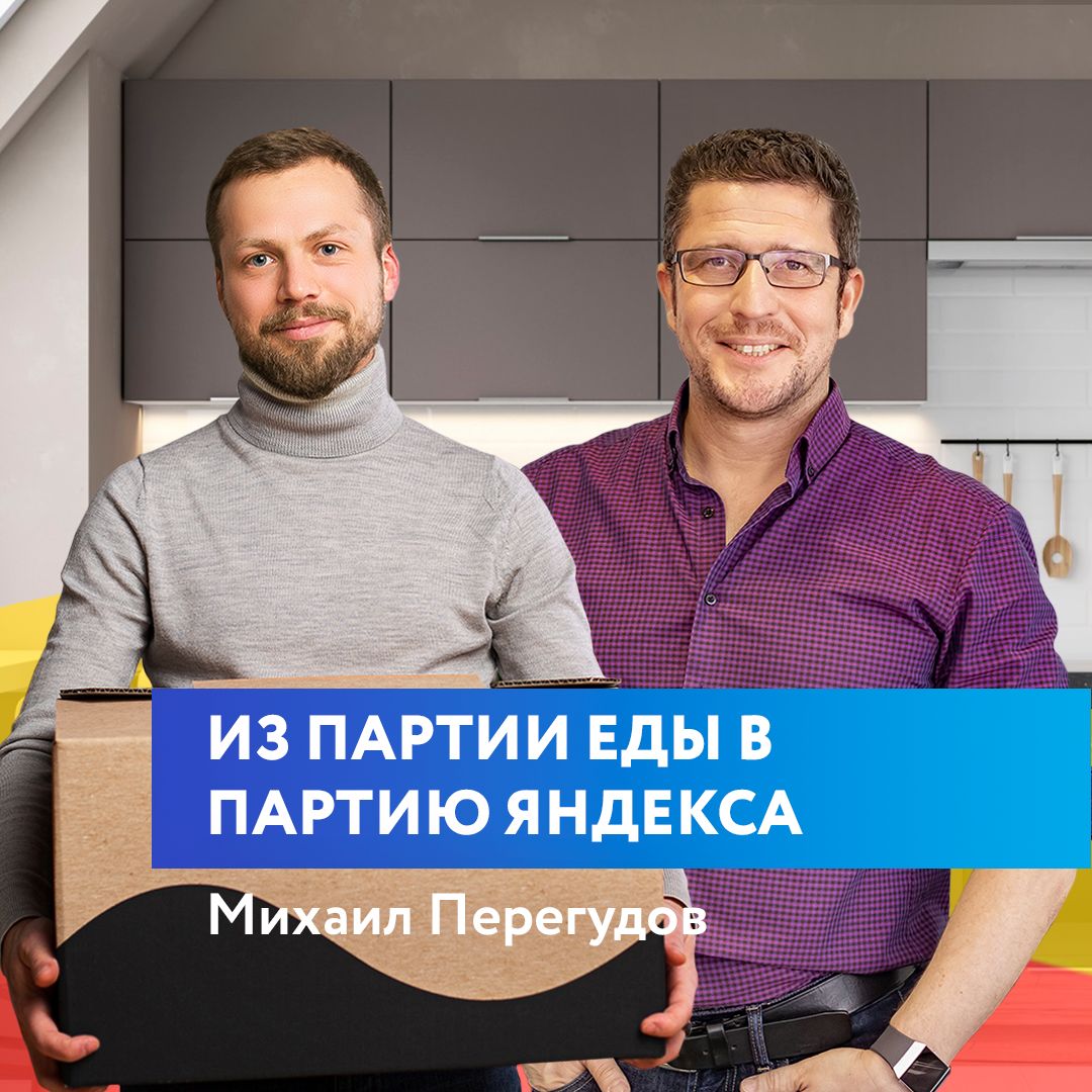 Михаил Перегудов - как Партия Еды превратилась в Яндекс Шеф? Про бизнес, инвестиции и рост стартапа.