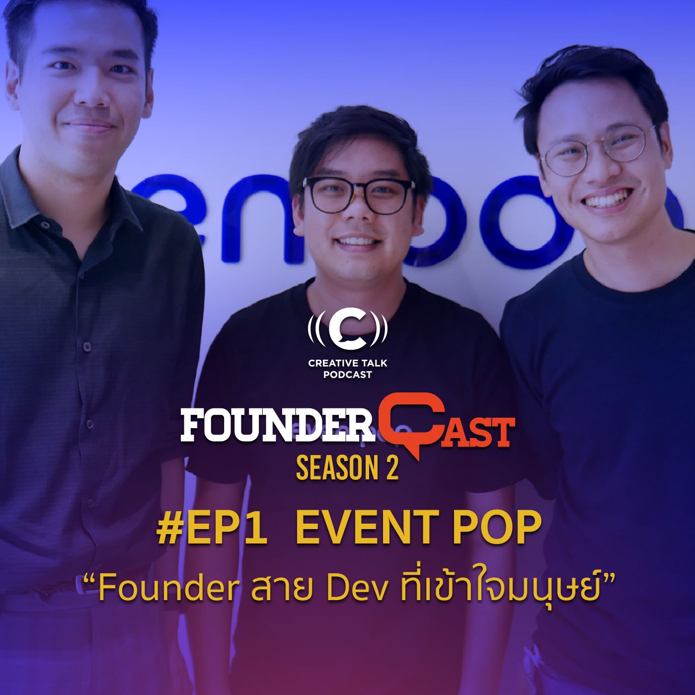 SS2 EP1 คุยกับคุณแม๊กซ์ Co-founder, Event Pop กับการเป็น CEO สาย Dev ที่เข้าใจมนุษย์