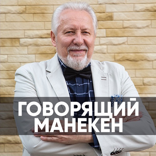 Говорящий манекен - 1 сентября 2019 - Сергей Ряховский