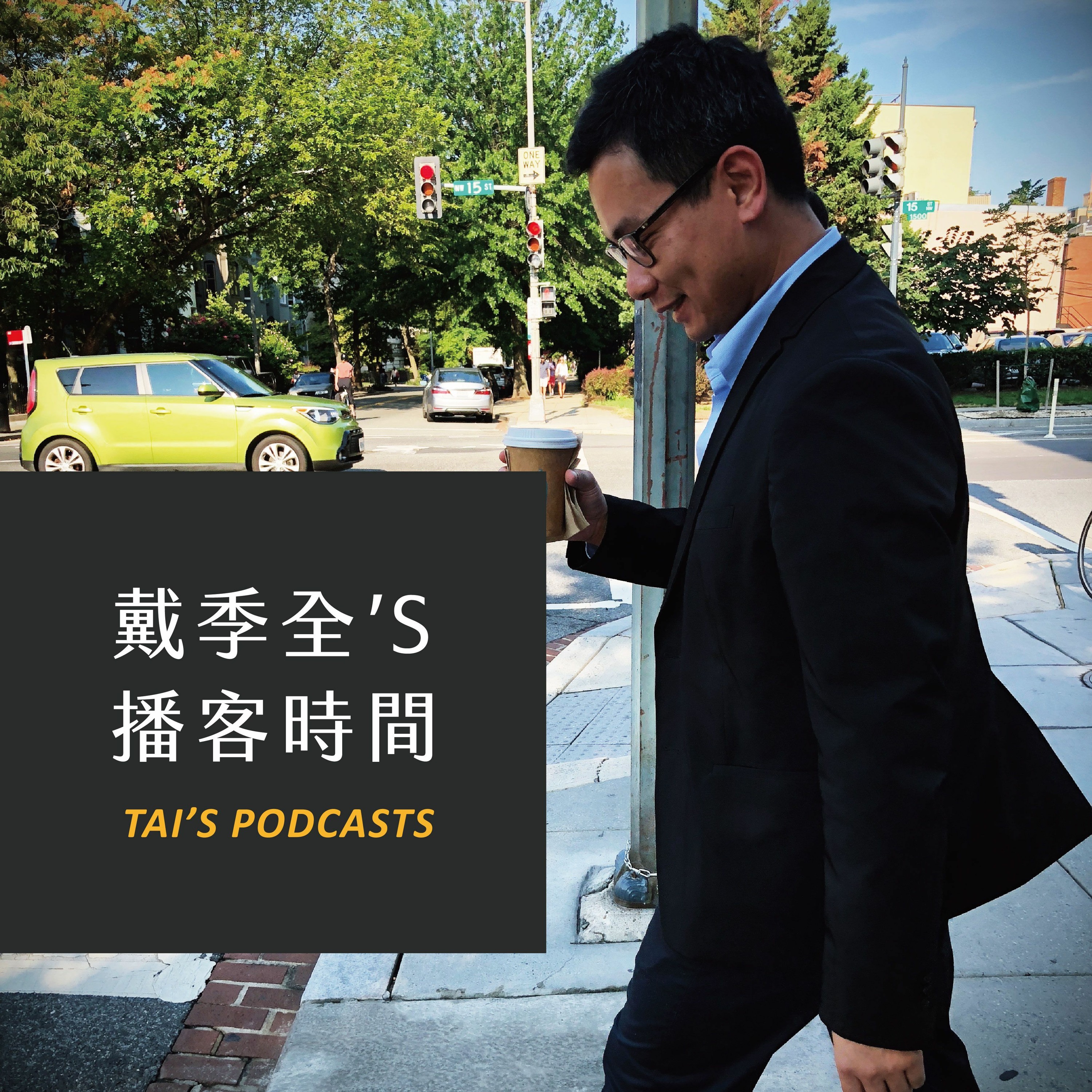戴季全's播客時間|PenguinSmart 創業解決10億人問題,讓父母掌握發展遲緩兒童復能黃金時期