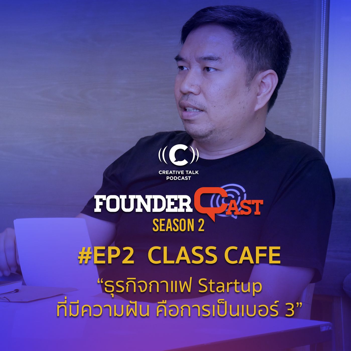 SS2 EP2 คุยกับคุณกอล์ฟ-มารุต ชุ่มขุนทด CEO ผู้ก่อตั้งแบรนด์ร้านกาแฟ Class Café