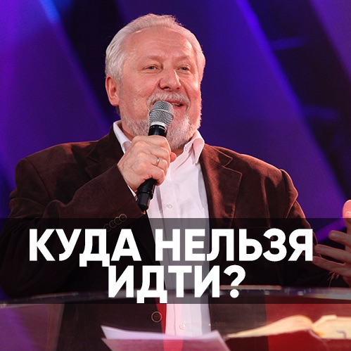Куда нельзя идти? - 8 сентября 2019 - Сергей Ряховский