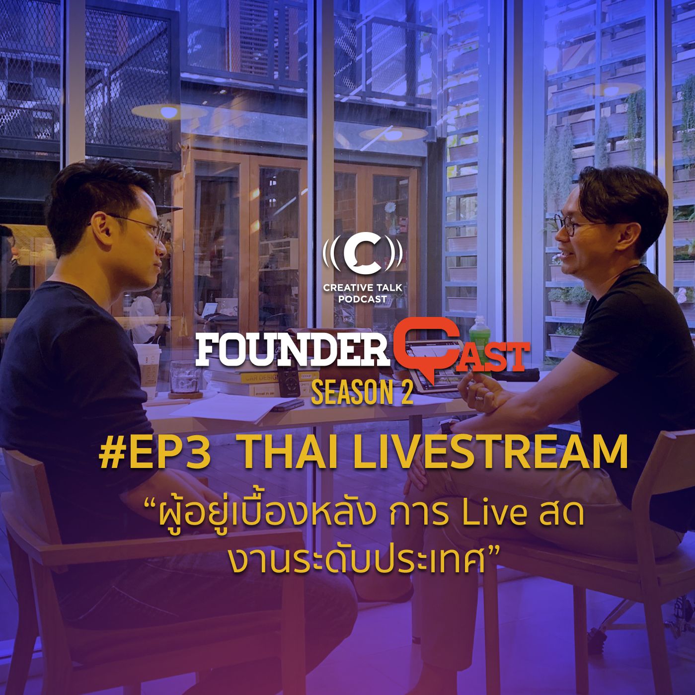 SS2 EP3 คุยกับคุณจ๊อบ CEO & Co-founder, Thai Live Stream