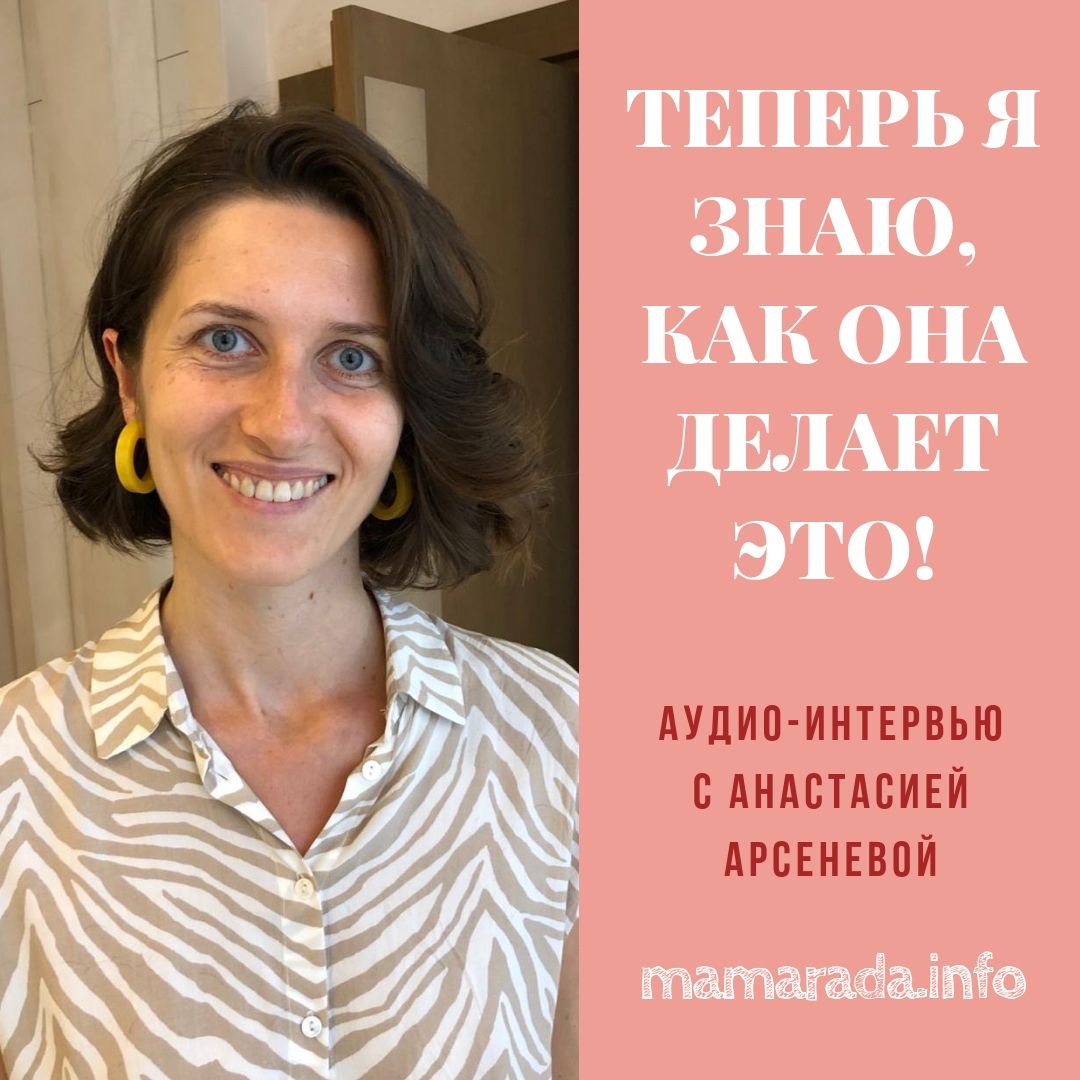 22 Теперь Я Знаю, Как Она Делает Это! Интервью с Анастасией Арсеневой