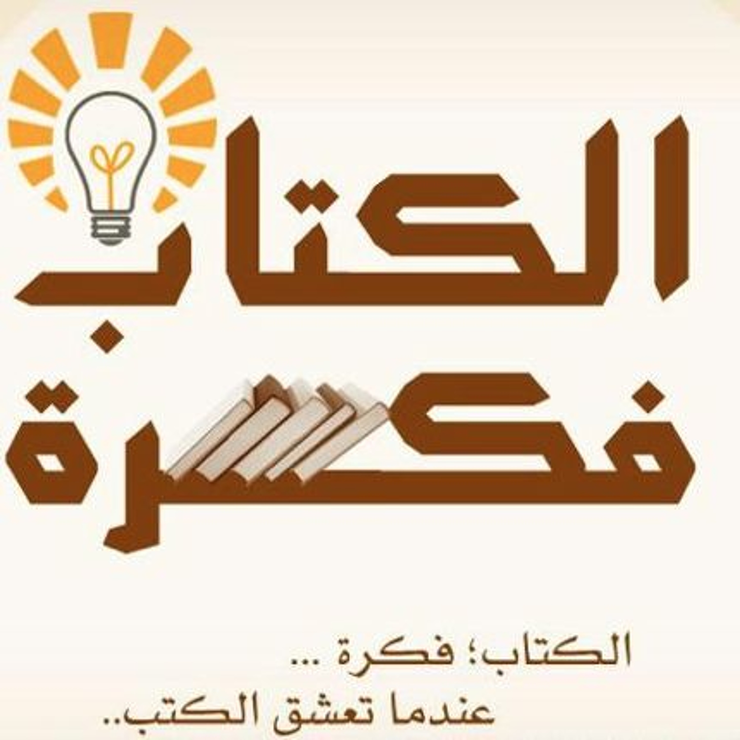 مناقشة أهم أفكار كتاب مشكلة الثقافة