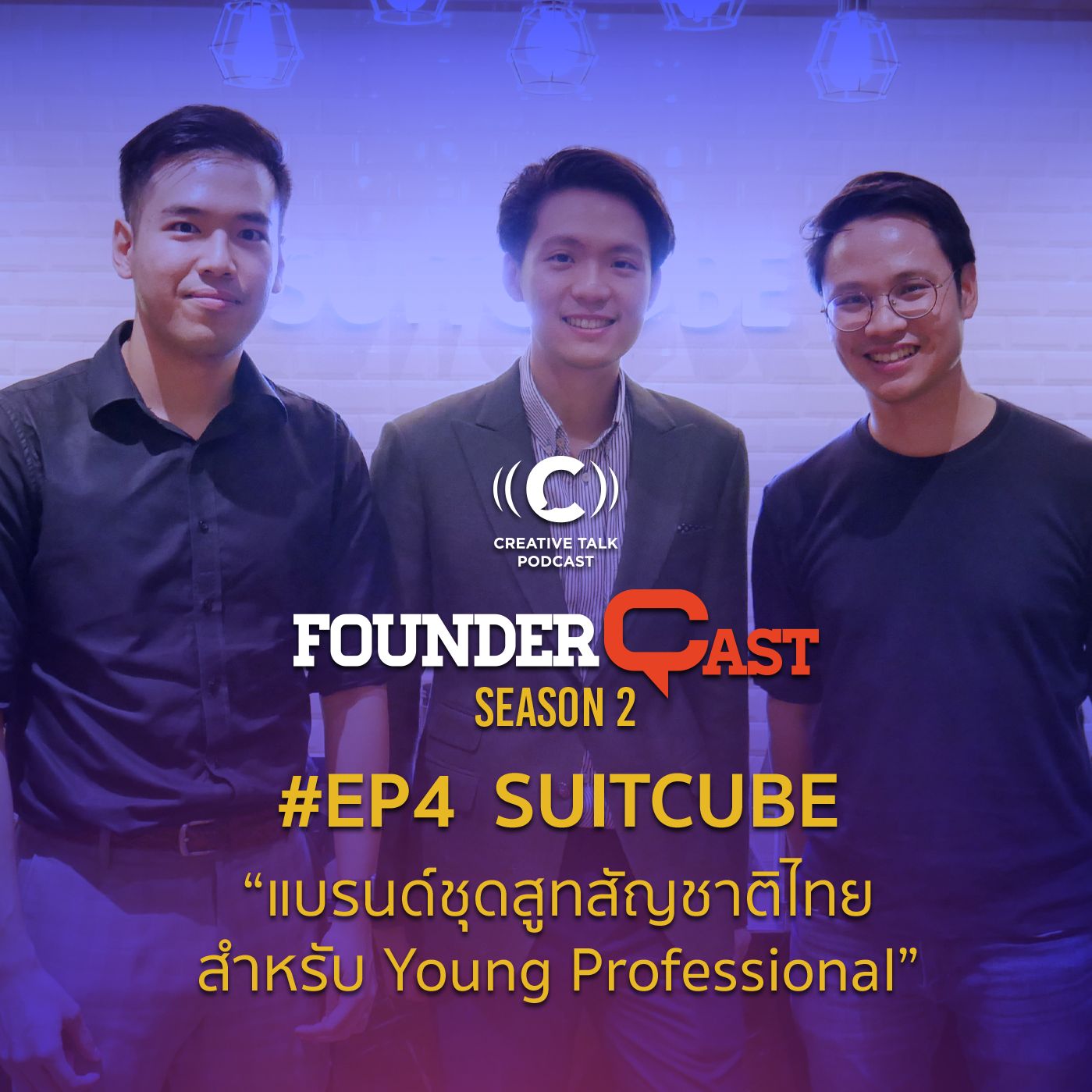 SS2 EP4 คุยกับคุณสน CEO & Co-Founder SUITCUBE