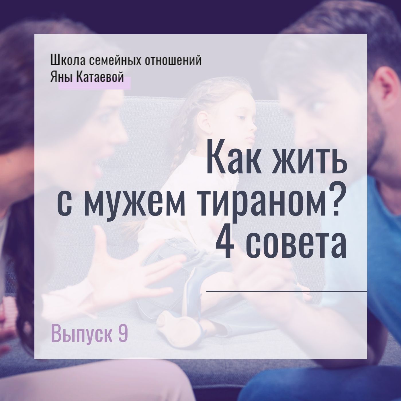 Как жить с тираном