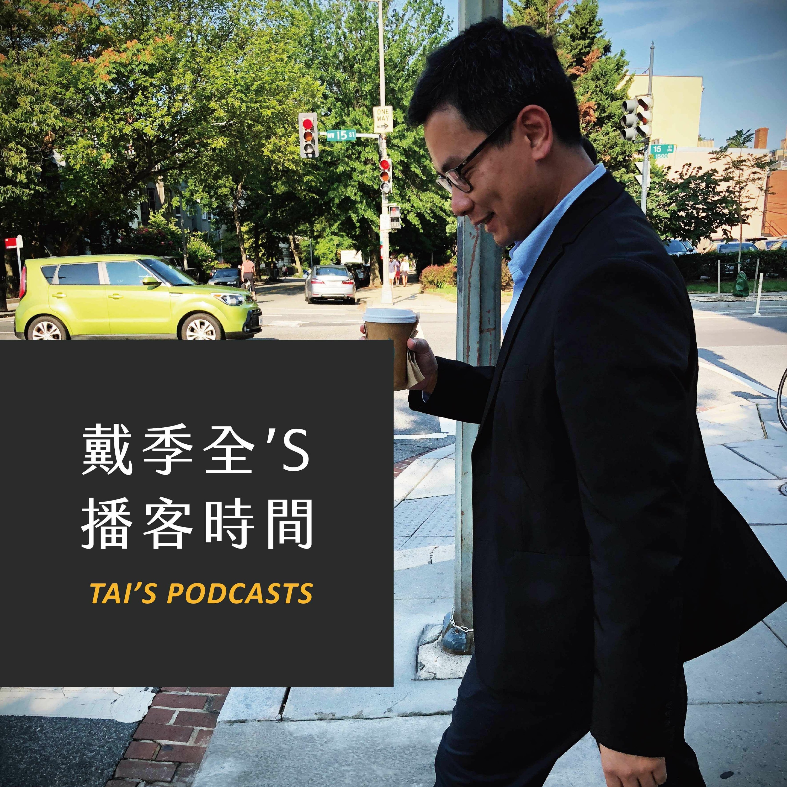 戴季全's播客時間|華語自由市場 Podcast 龍頭 Kylie 駕到!兩性平權從脫口秀開始