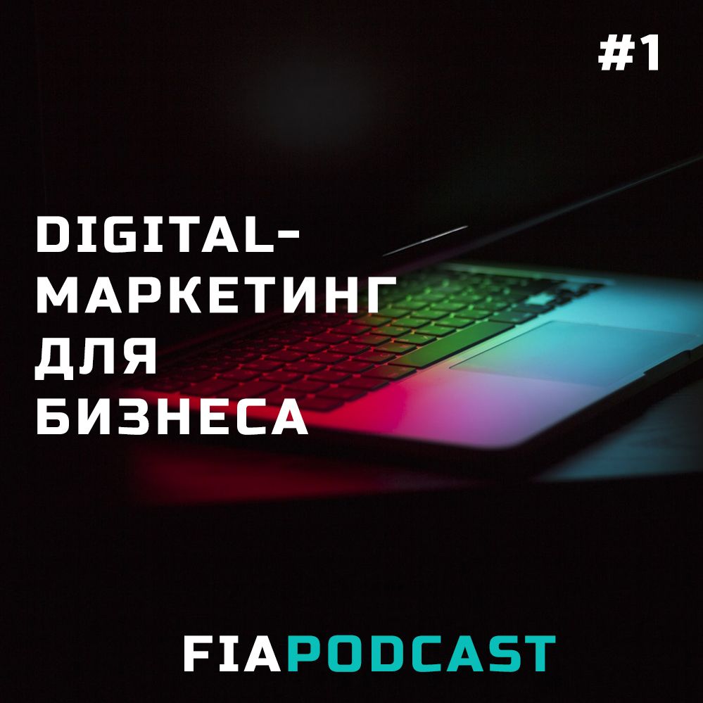 Зачем бизнесу нужен диджитал-маркетинг. Выпуск №1