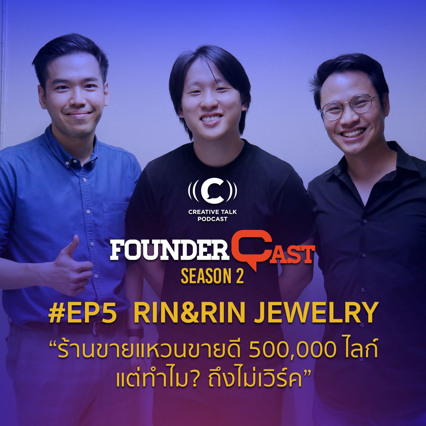 SS2 EP5 คุยกับคุณแก้ป วรุตม์ รินธนาเลิศ Founder “Rin&Rin Jewelry”