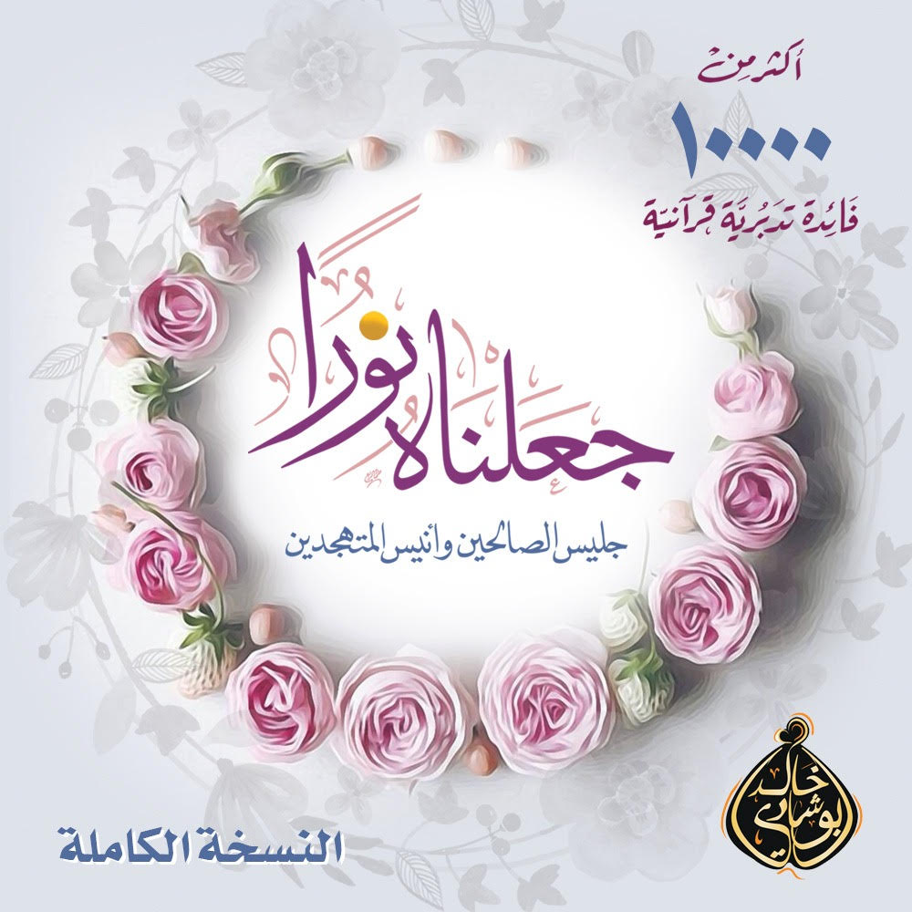 (سورة التحريم .. الآيات (١ - ١٢