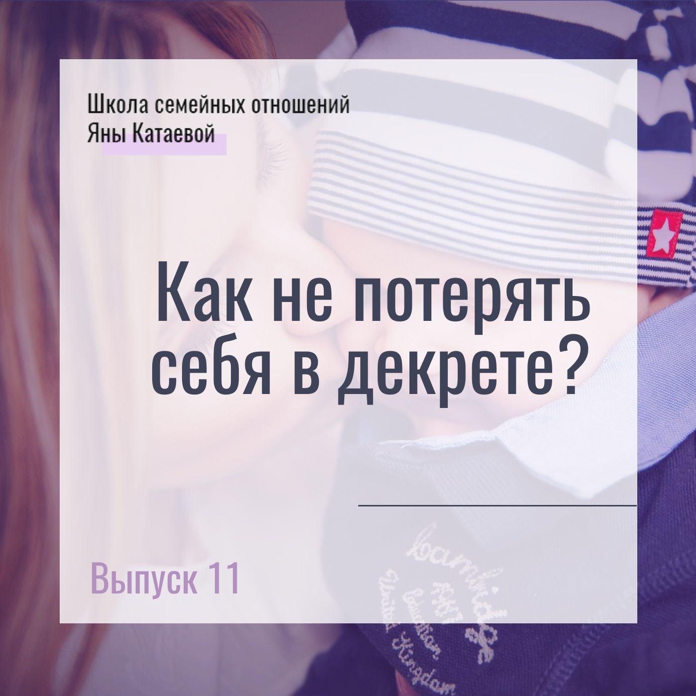 Как не потерять себя в декрете