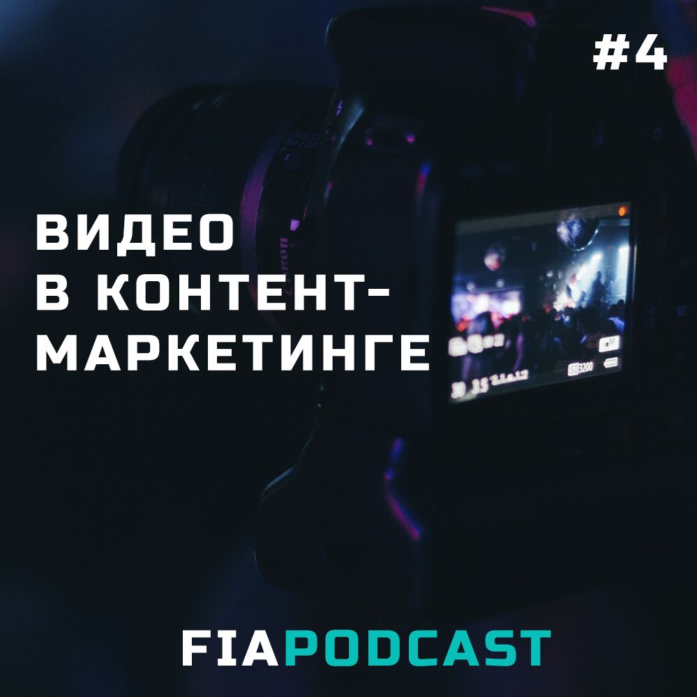 Роль видео в контент-маркетинге. Выпуск №4