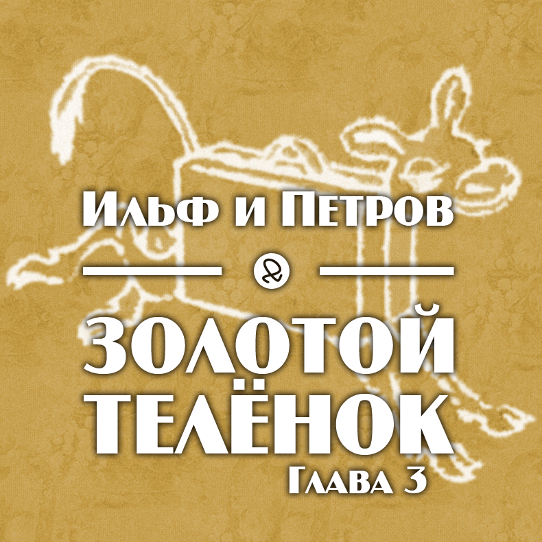 Ильф и Петров "Золотой телёнок. Глава 3"