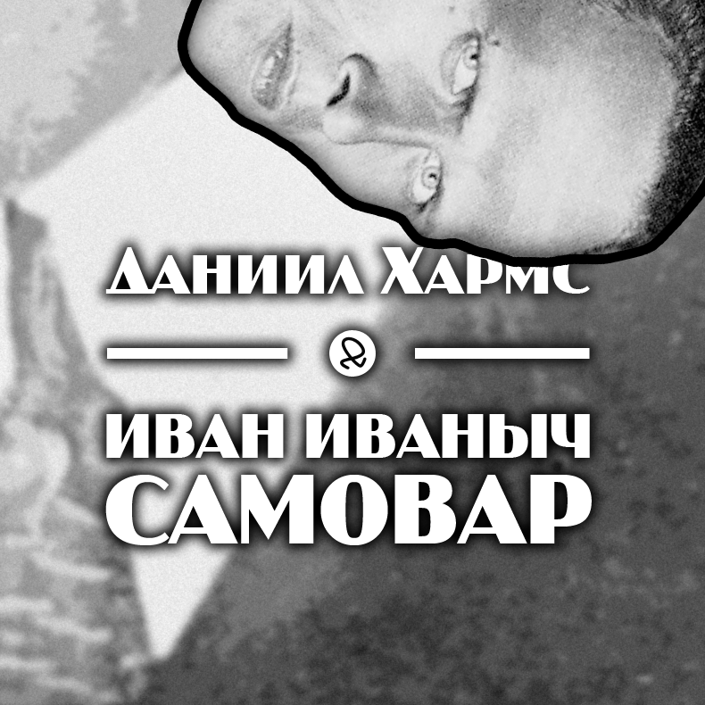 Даниил Хармс "Иван Иваныч Самовар"