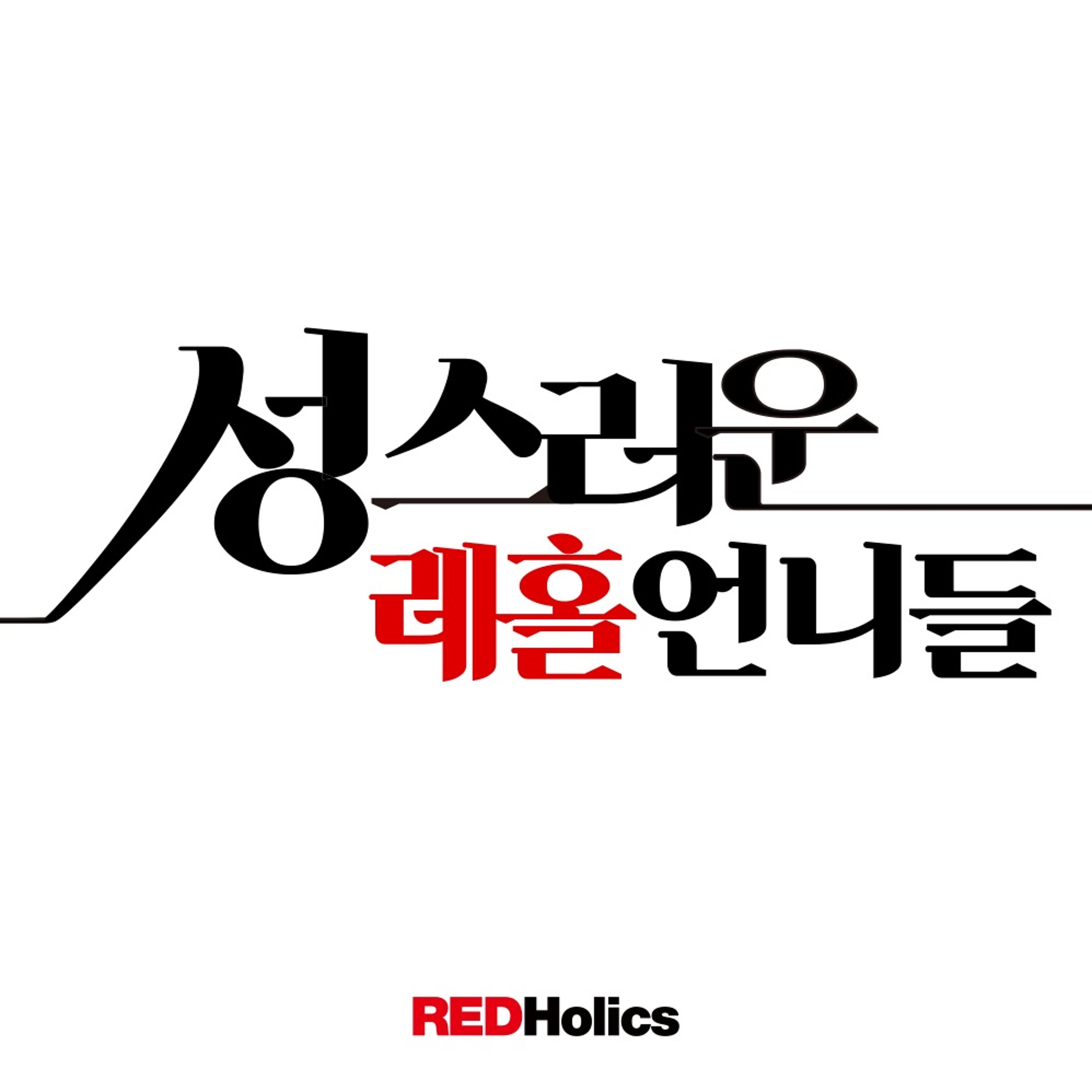 성스러운 레홀언니들 15회 여자김씨의 다시쓰는 레홀 자기소개서 2부