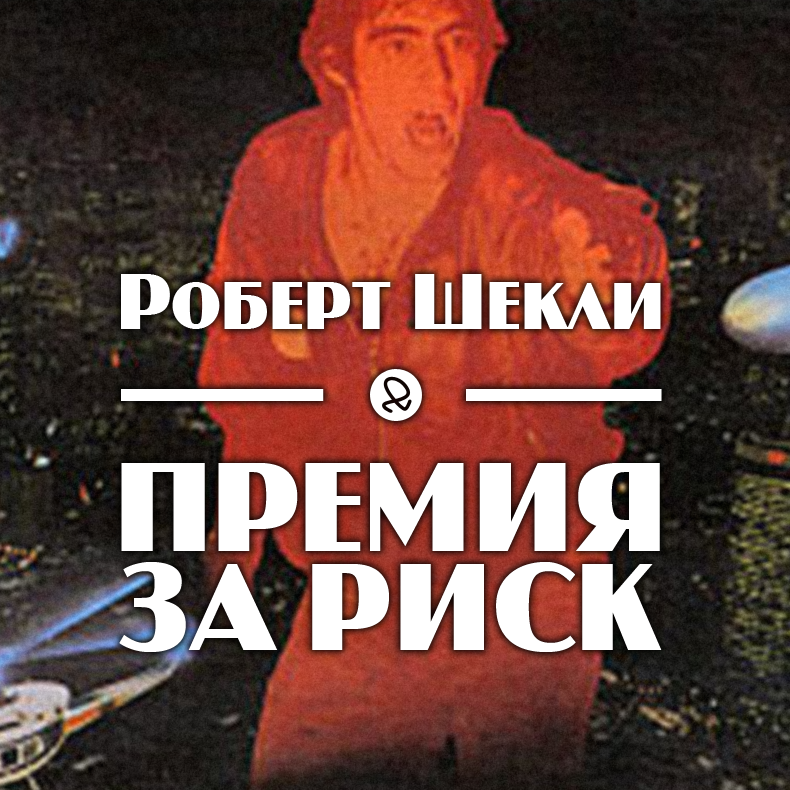 Роберт Шекли "Премия за риск"